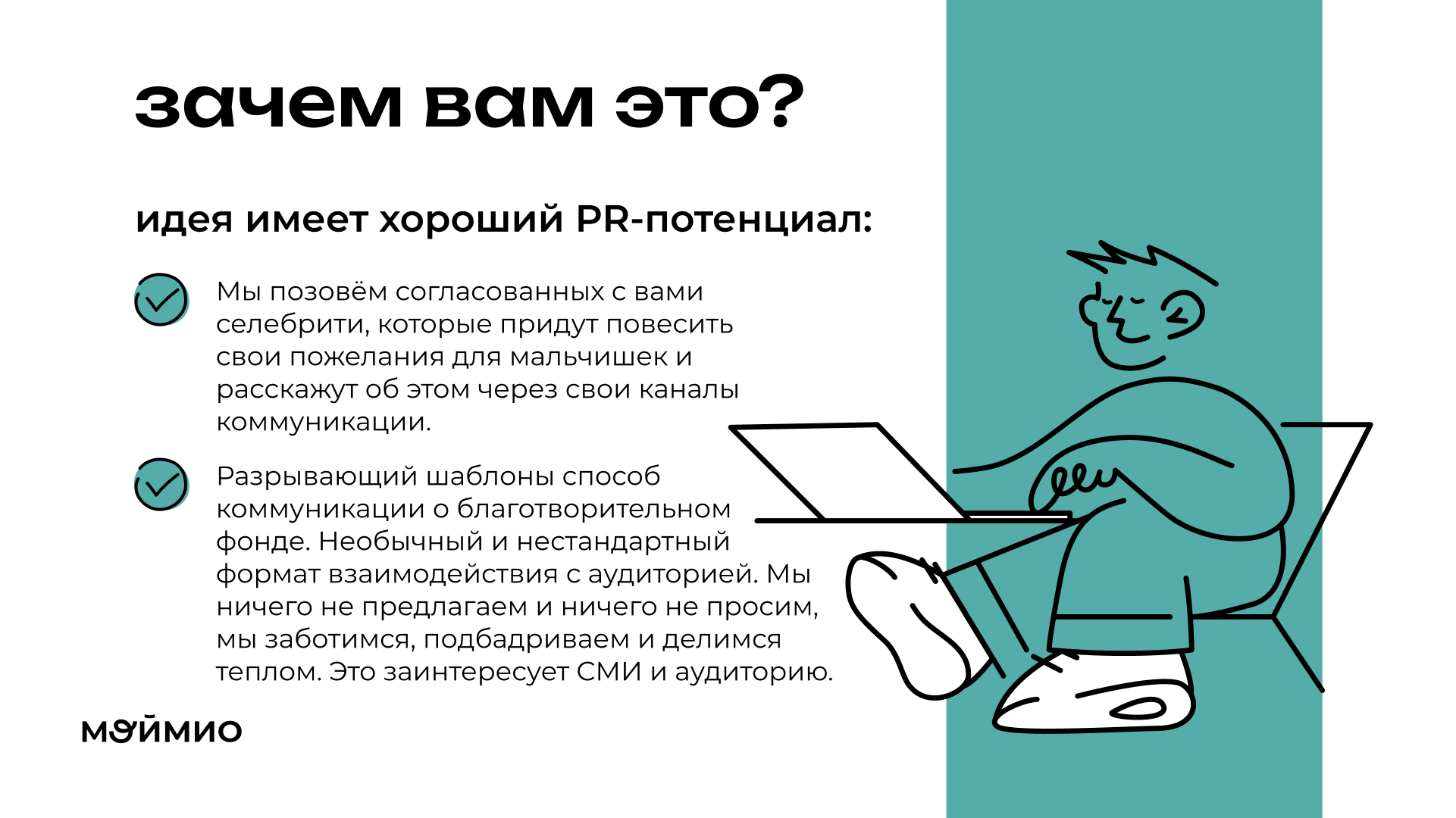 Презентация для благотворительного фонда Мой Мио — Изображение №9 — Графика, Маркетинг на Dprofile