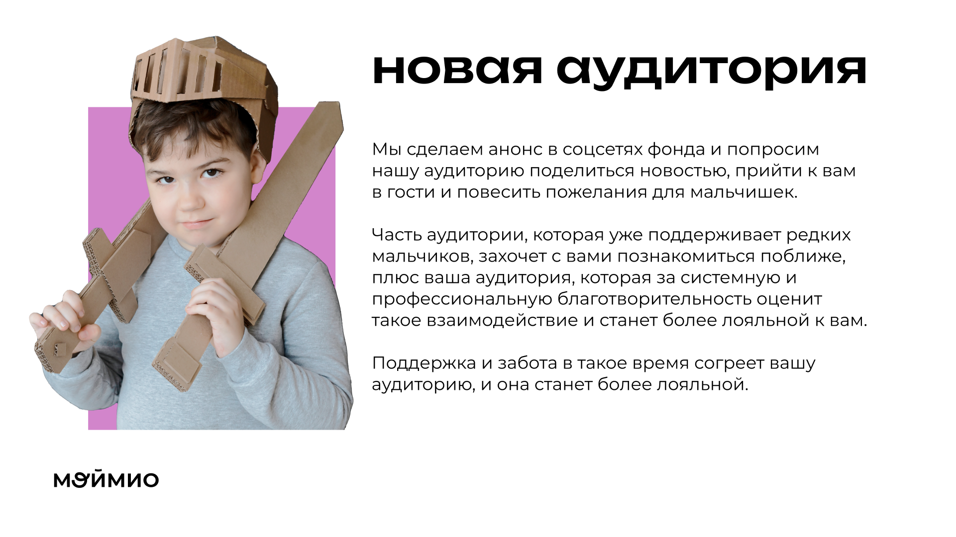 Презентация для благотворительного фонда Мой Мио — Изображение №10 — Графика, Маркетинг на Dprofile