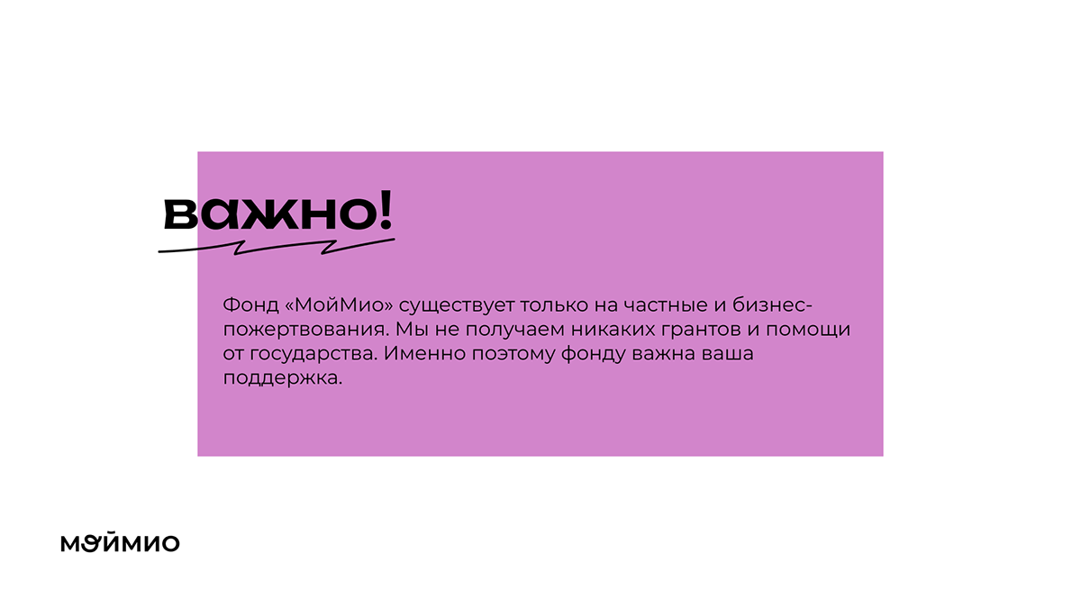 Презентация для благотворительного фонда Мой Мио — Изображение №6 — Графика, Маркетинг на Dprofile