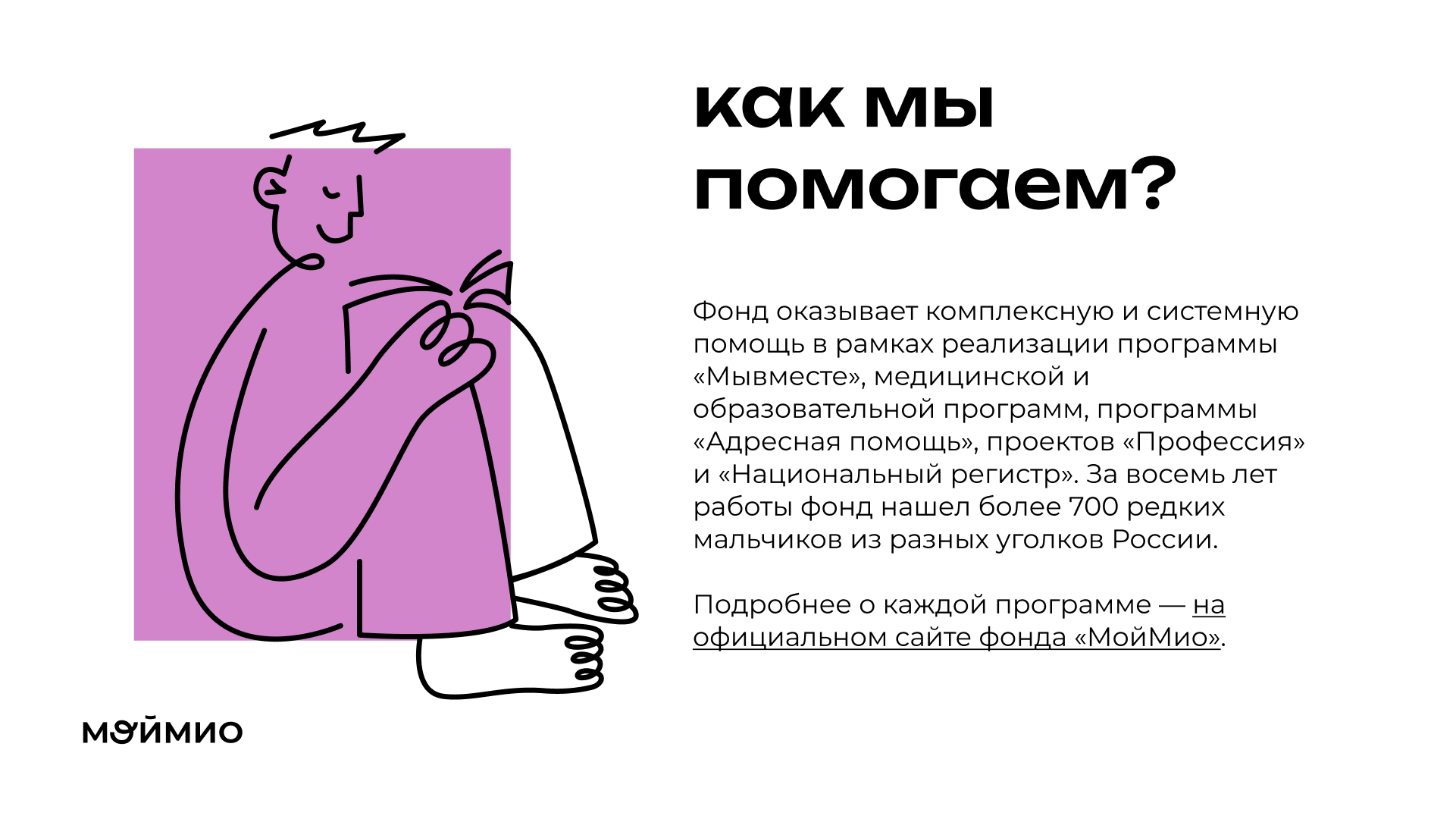 Презентация для благотворительного фонда Мой Мио — Изображение №4 — Графика, Маркетинг на Dprofile