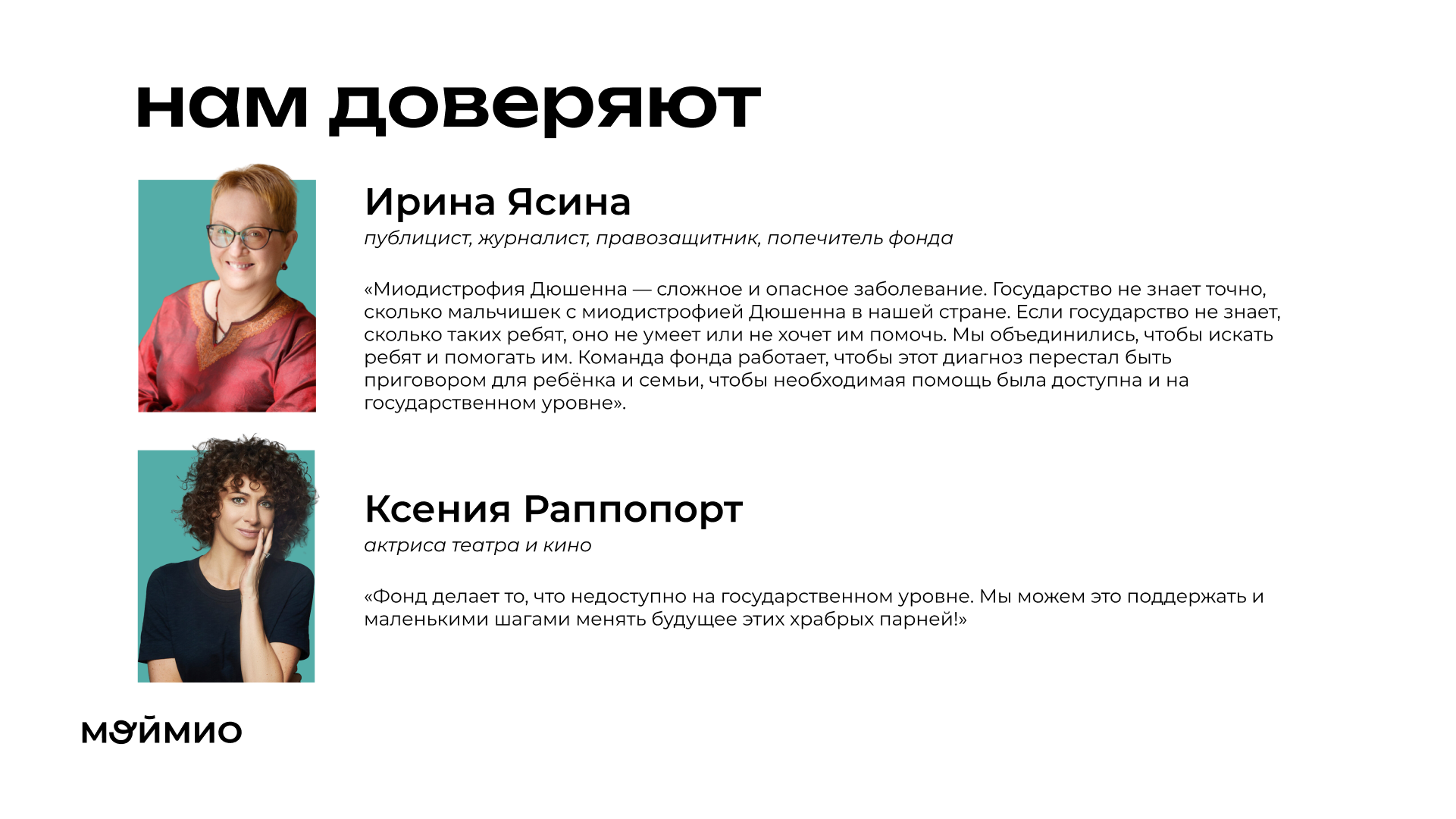 Презентация для благотворительного фонда Мой Мио — Изображение №13 — Графика, Маркетинг на Dprofile