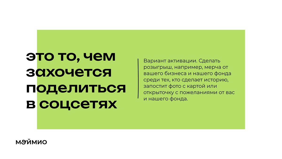 Презентация для благотворительного фонда Мой Мио — Изображение №11 — Графика, Маркетинг на Dprofile
