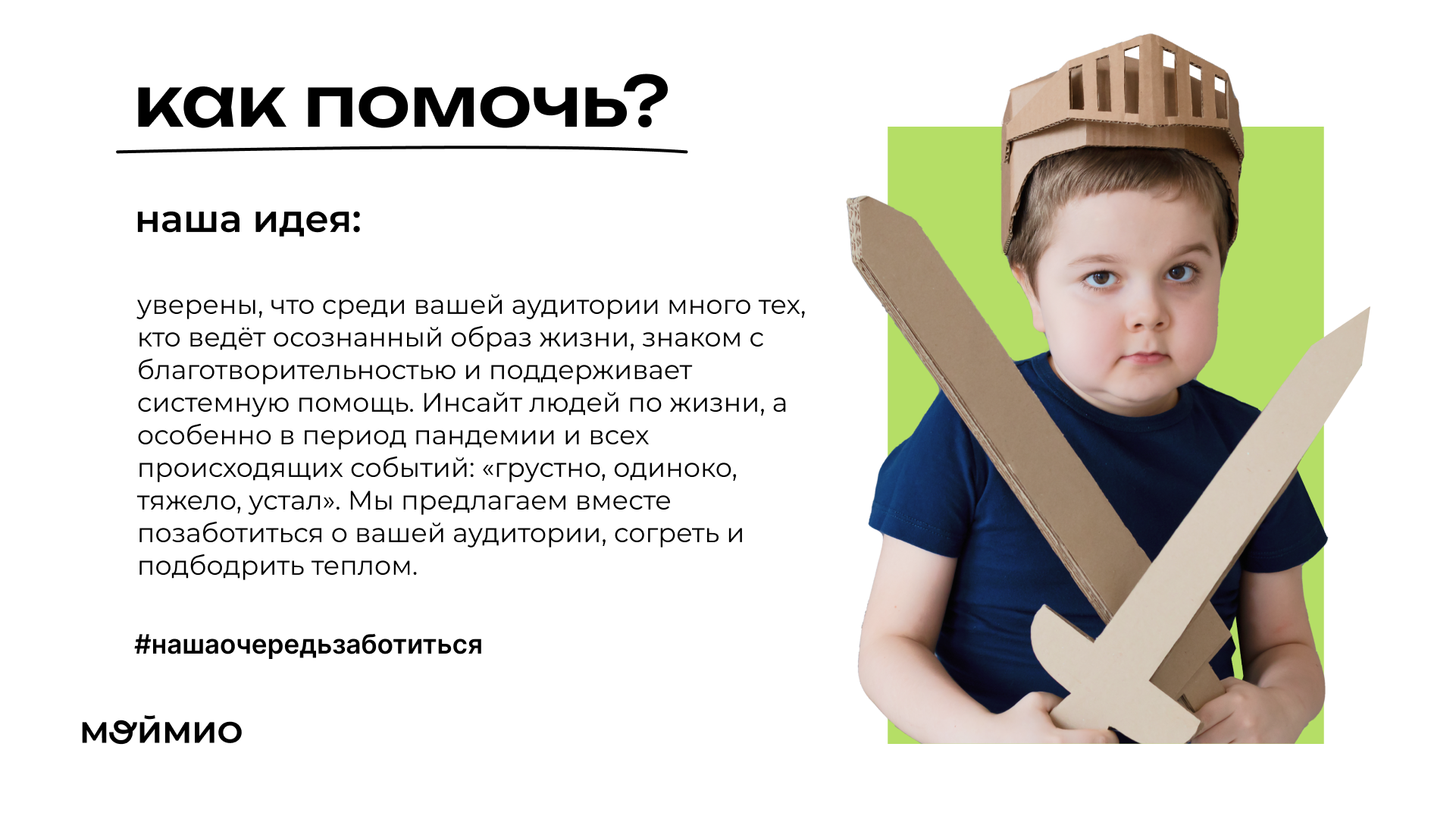 Презентация для благотворительного фонда Мой Мио — Изображение №7 — Графика, Маркетинг на Dprofile