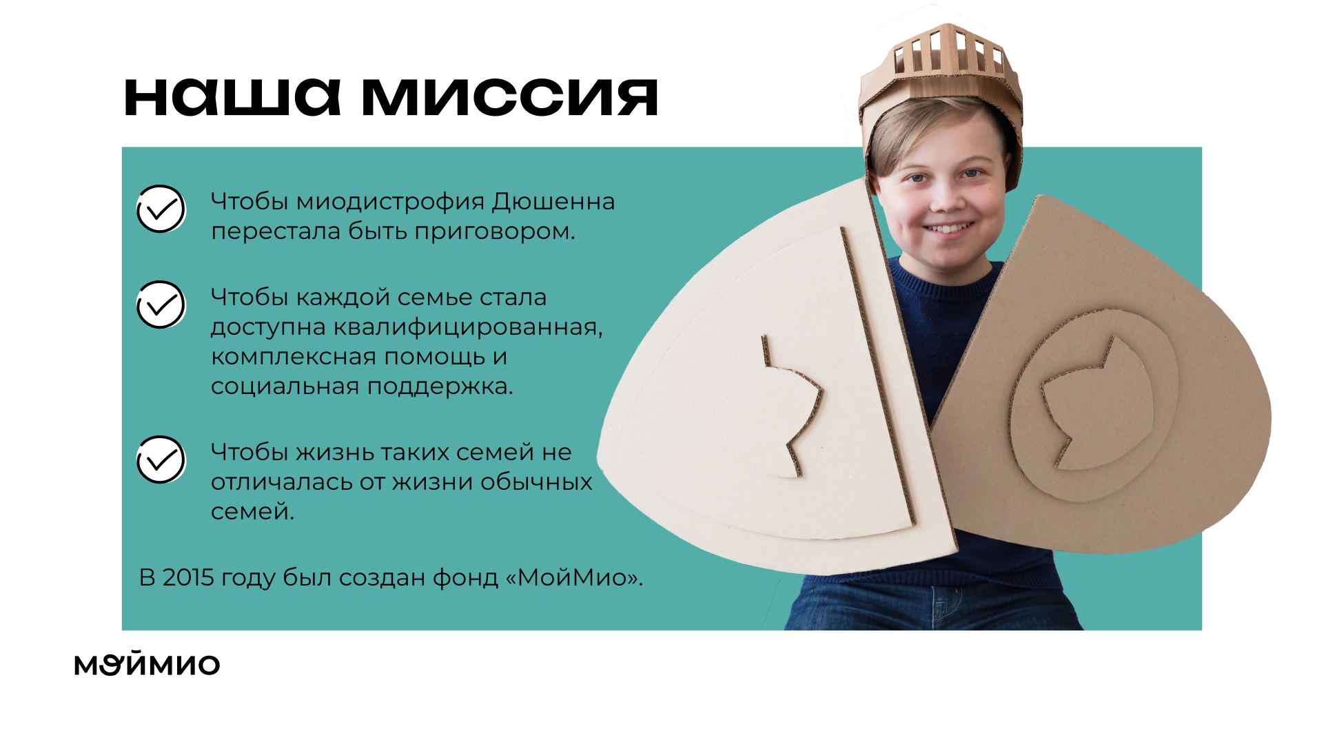 Презентация для благотворительного фонда Мой Мио — Изображение №3 — Графика, Маркетинг на Dprofile