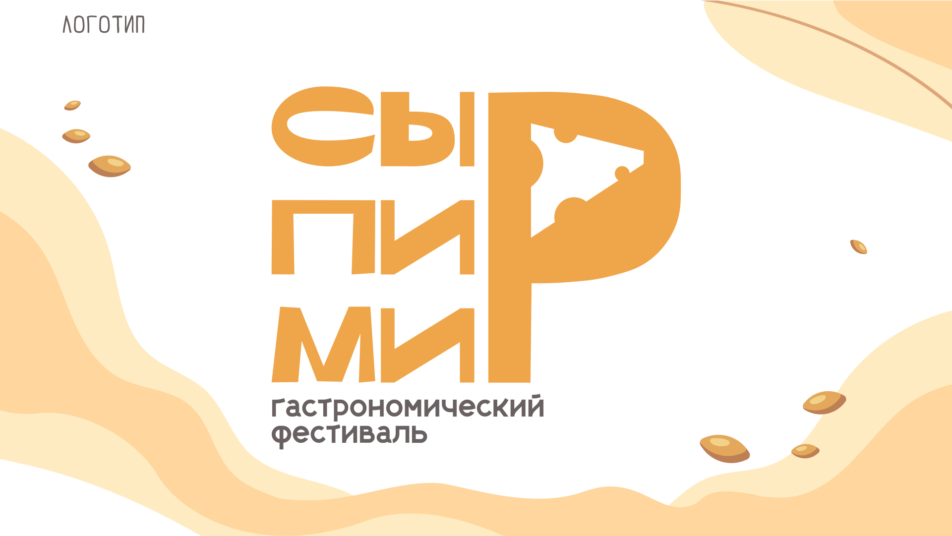 Дизайн-концепция фестиваля Сыр Пир Мир — Изображение №4 — Брендинг, Иллюстрация на Dprofile