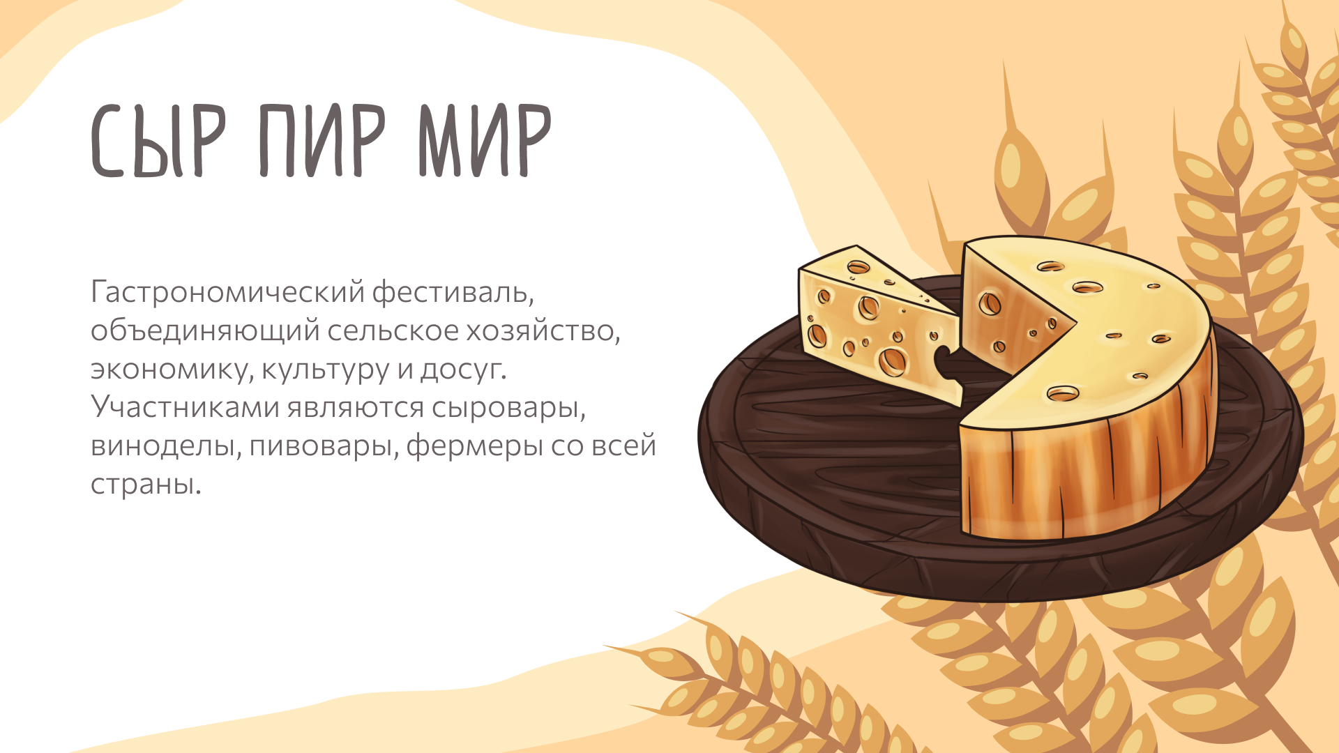 Дизайн-концепция фестиваля Сыр Пир Мир — Изображение №1 — Брендинг, Иллюстрация на Dprofile