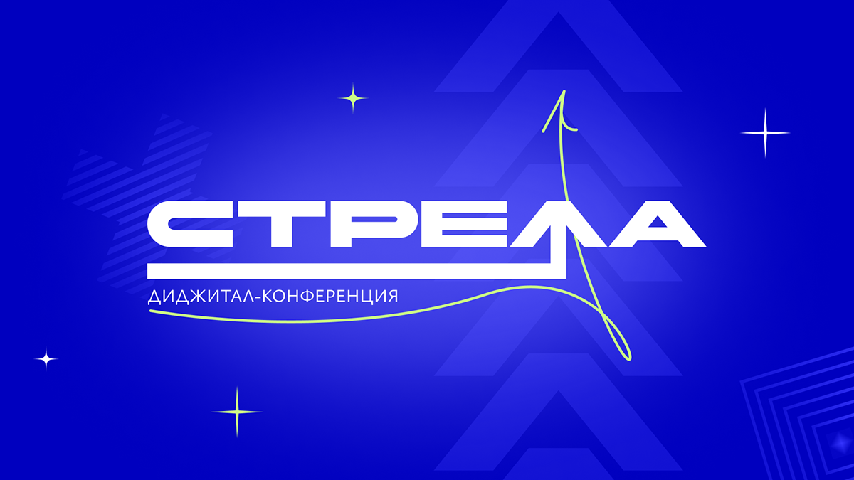 Айдентика диджитал-конференции "Стрела" — Изображение №1 — Брендинг на Dprofile