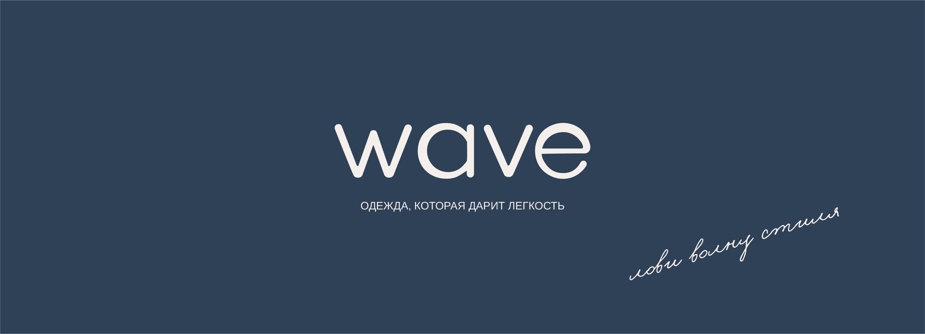 Фирменный стиль и лого для бренда женской одежды "wave" — Изображение №2 — Брендинг на Dprofile