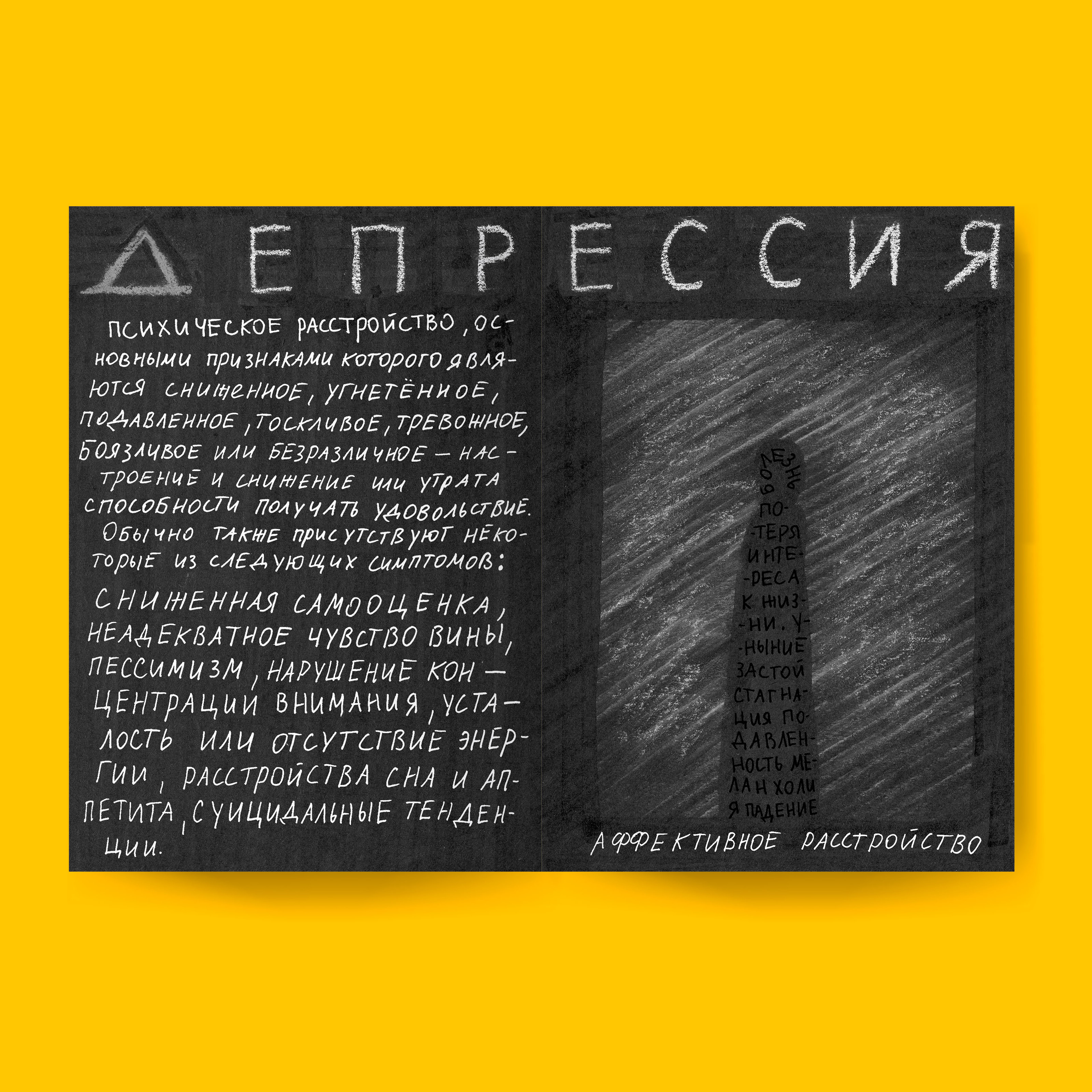 АЗБУКА ПСИХИЧЕСКИХ РАССТРОЙСТВ: РАЗРАБОТКА И ИЛЛЮСТРАЦИЯ — Изображение №6 — Иллюстрация, Графика на Dprofile