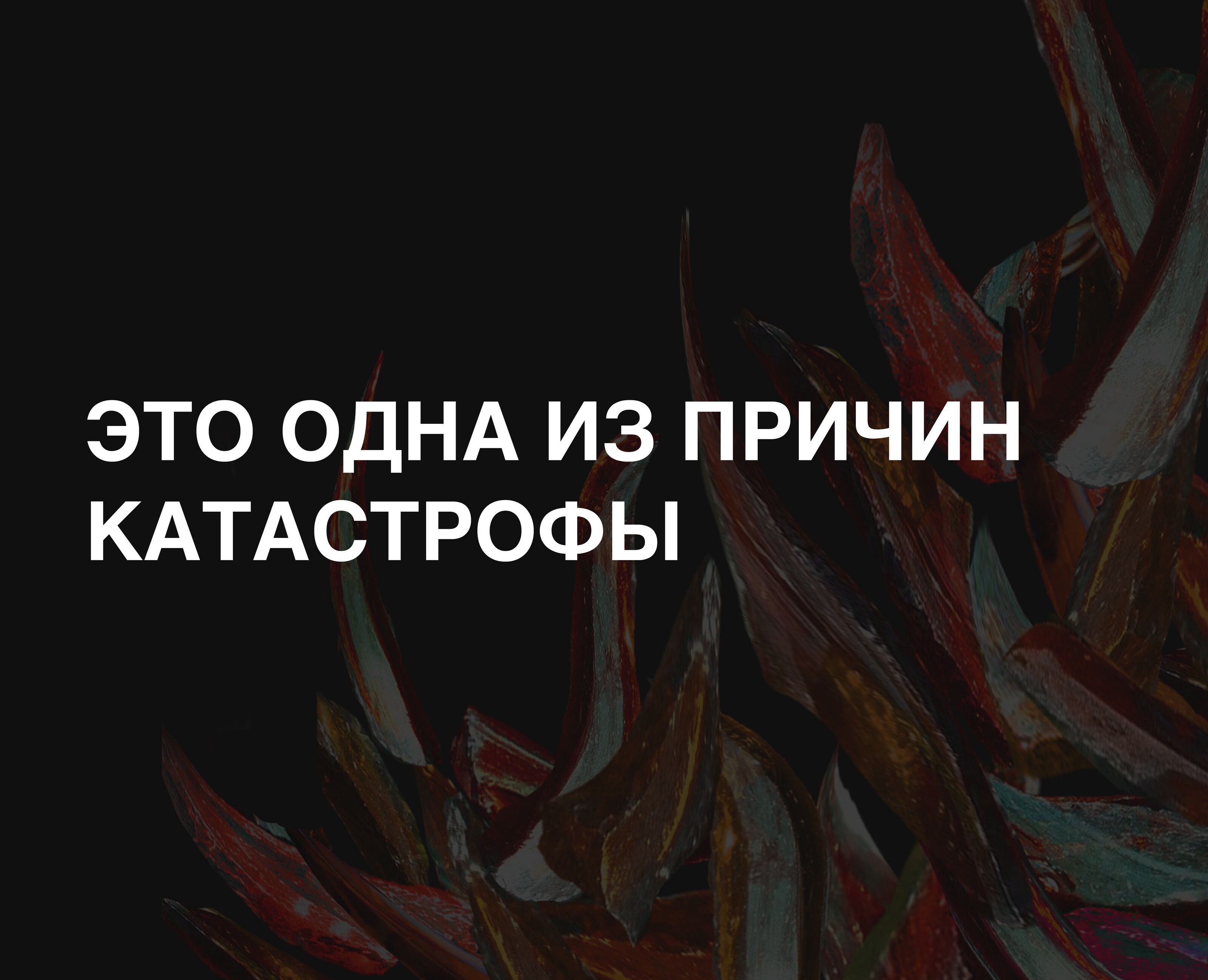Экологический постер "Это одна из причин катастрофы" — Графика на Dprofile