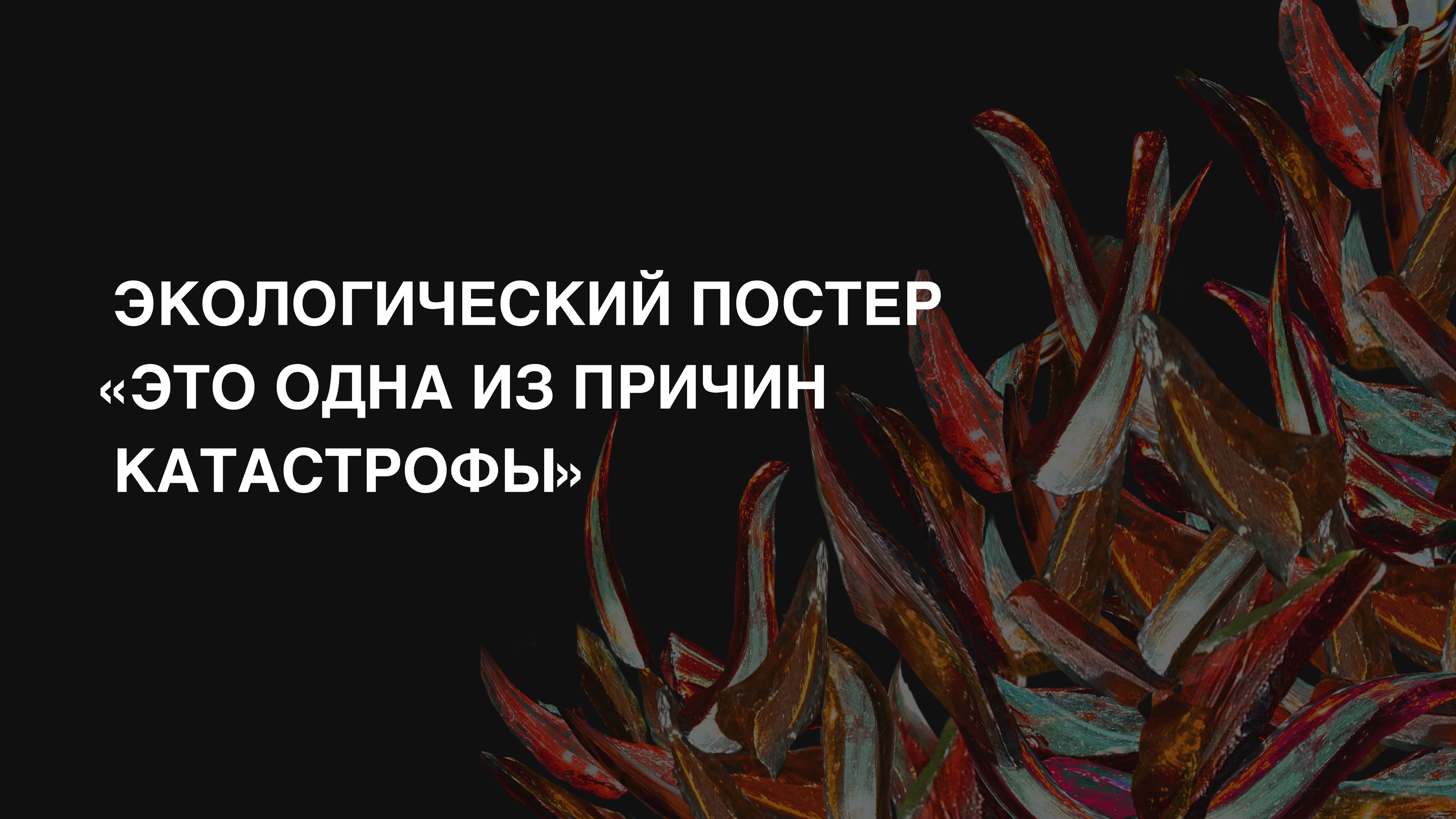 Экологический постер "Это одна из причин катастрофы" — Изображение №1 — Графика на Dprofile