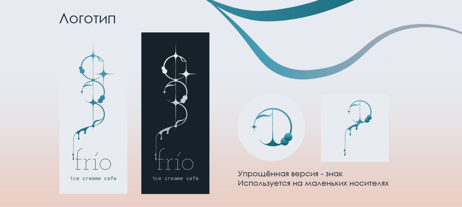 Айдентика кафе-мороженого «frío‎»‎ — Изображение №9 — Брендинг на Dprofile