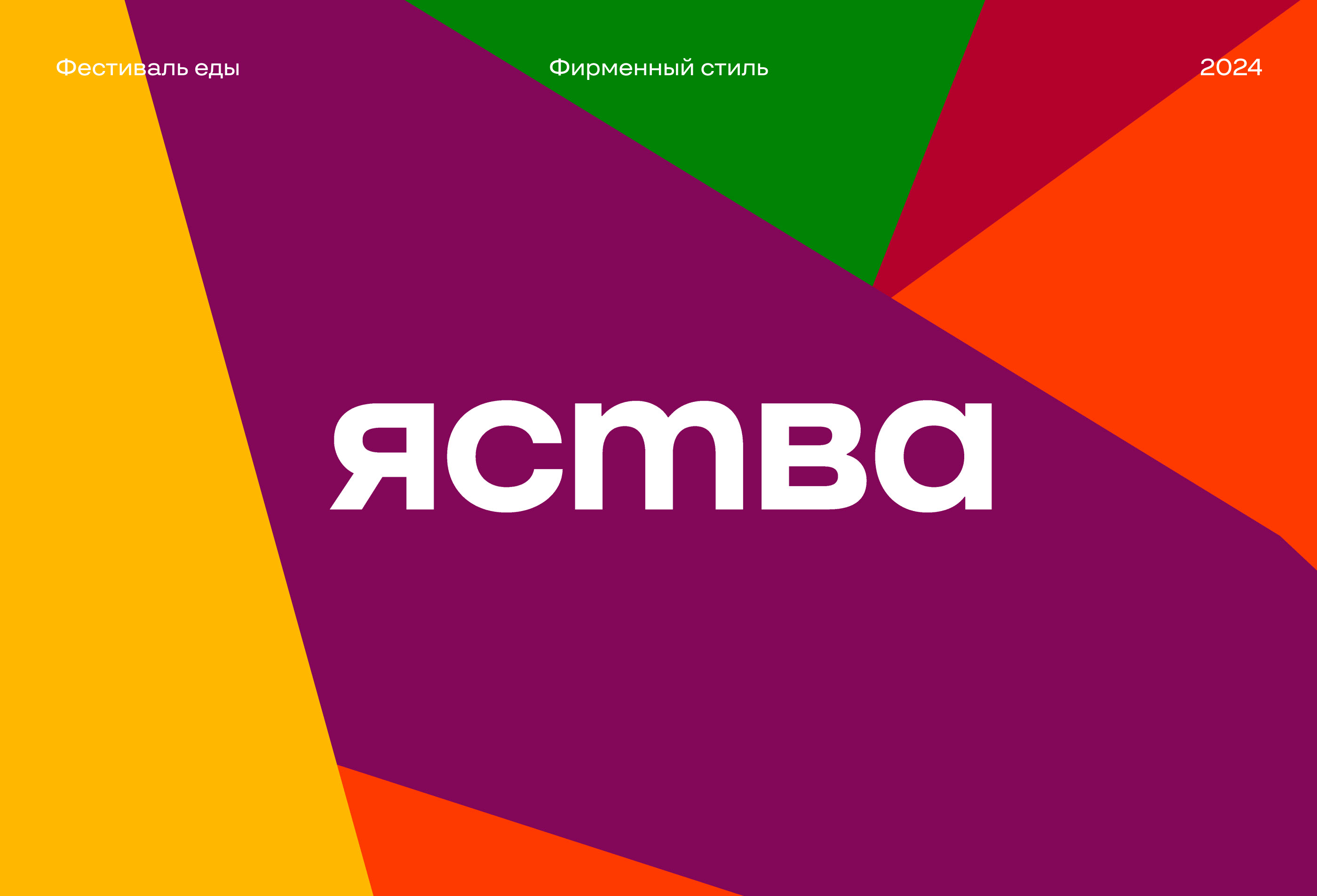 Фирменный стиль | Фестиваль еды «Яства» — Изображение №1 — Брендинг на Dprofile