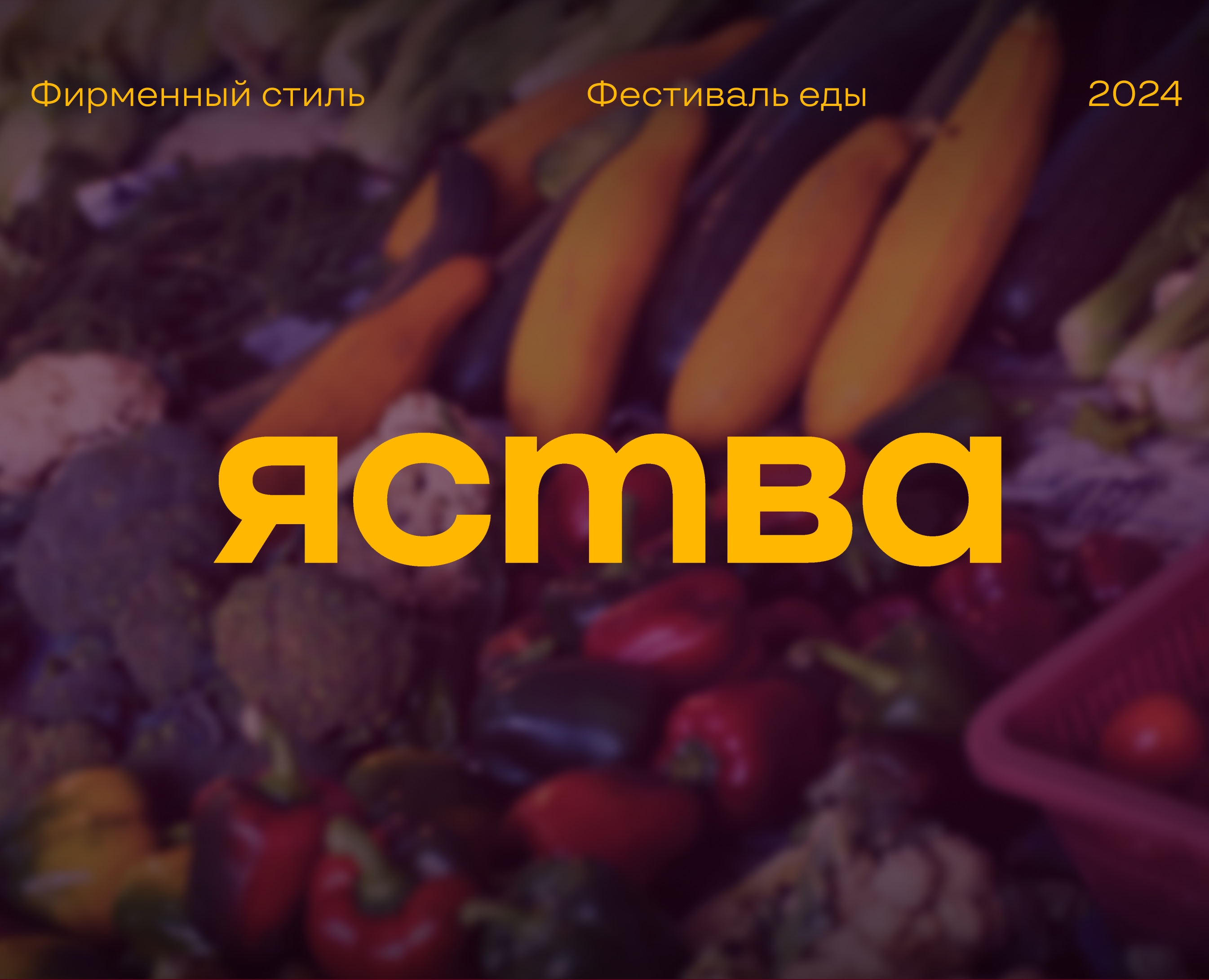Фирменный стиль | Фестиваль еды «Яства» — Брендинг на Dprofile