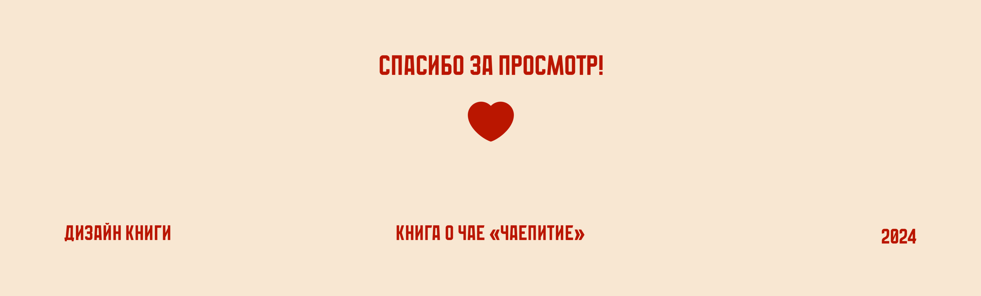Дизайн книги | Книга о чае «Чаепитие» — Изображение №14 — Графика на Dprofile