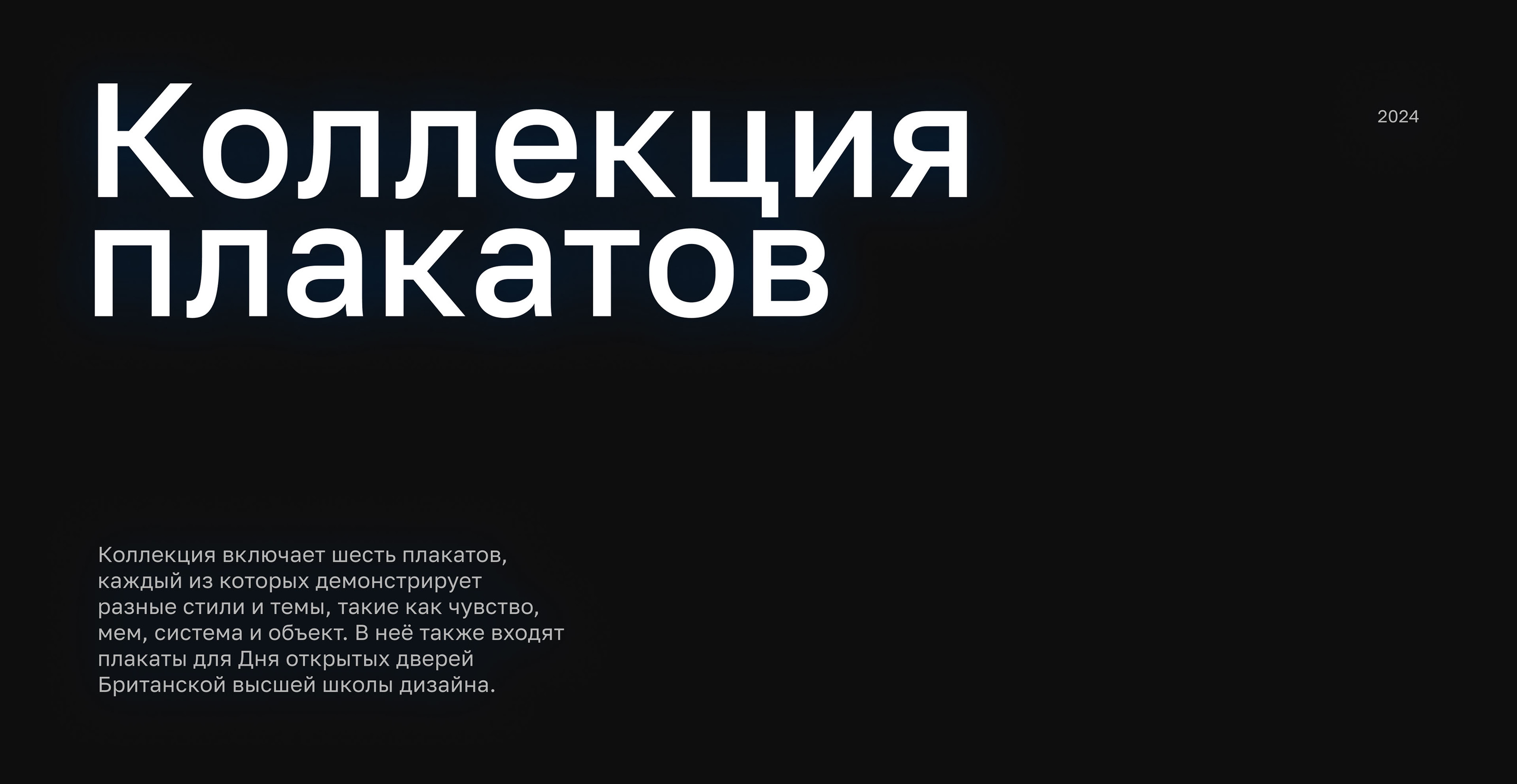 Коллекция плакатов | 2024 — Изображение №1 — Графика на Dprofile