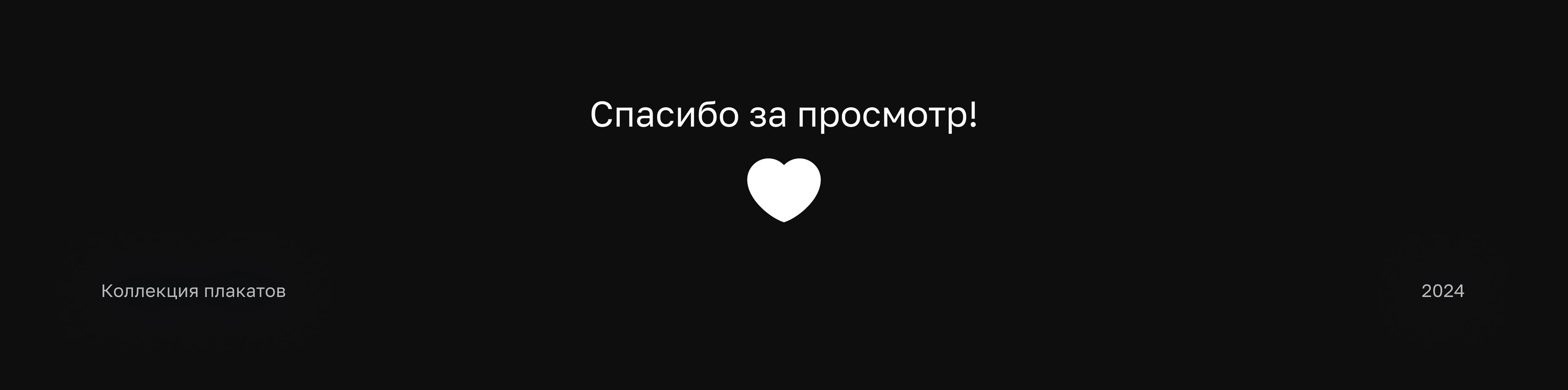 Коллекция плакатов | 2024 — Изображение №8 — Графика на Dprofile