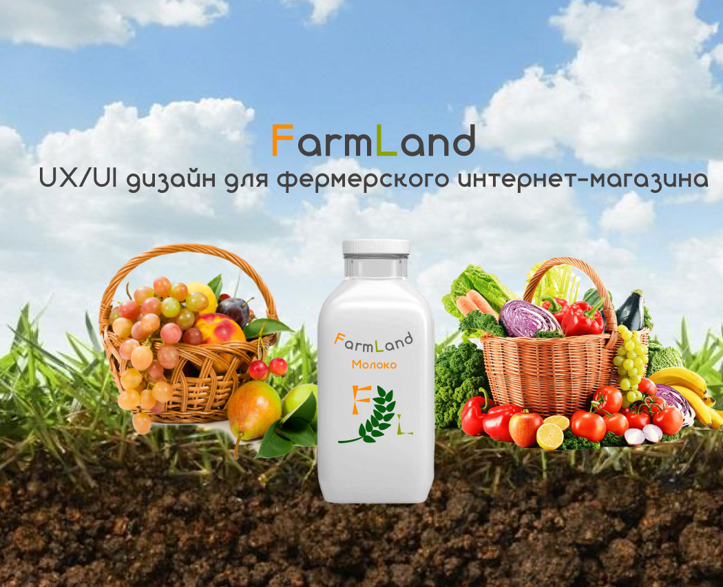 UX/UI дизайн для фермерского интернет-магазина — Интерфейсы на Dprofile