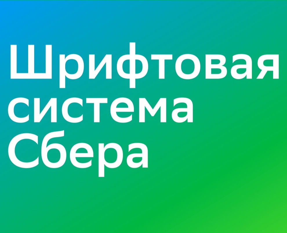 Шрифтовая система Сбера — Графика на Dprofile