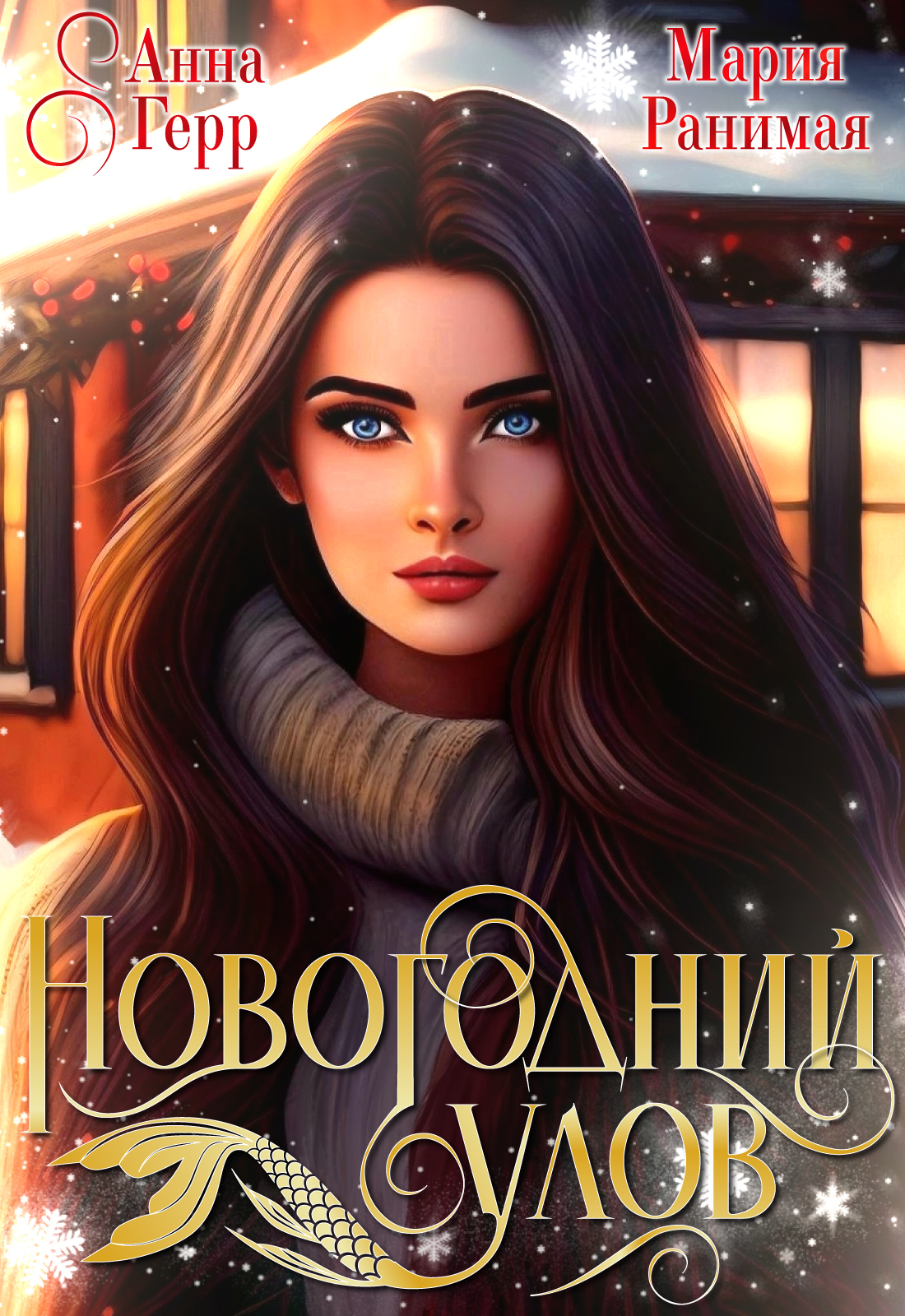 "Новогодний улов" — Изображение №1 — Графика на Dprofile