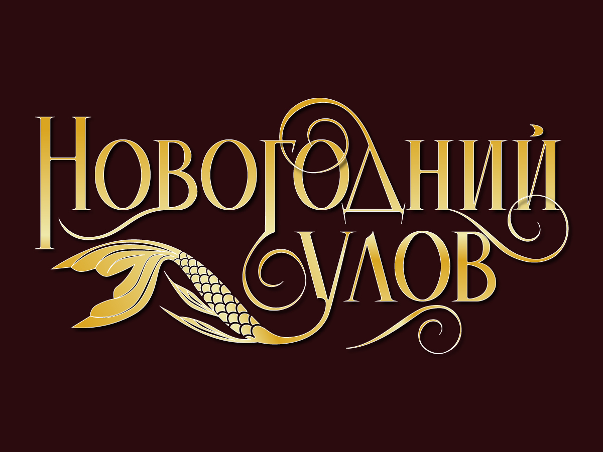 "Новогодний улов" — Изображение №2 — Графика на Dprofile
