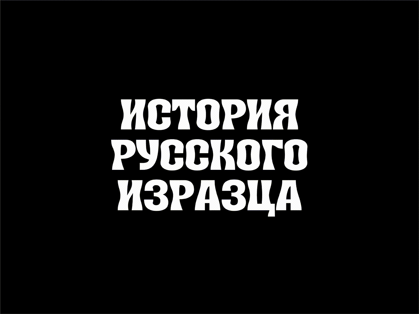 Russian Tile's history — Изображение №2 — Графика на Dprofile
