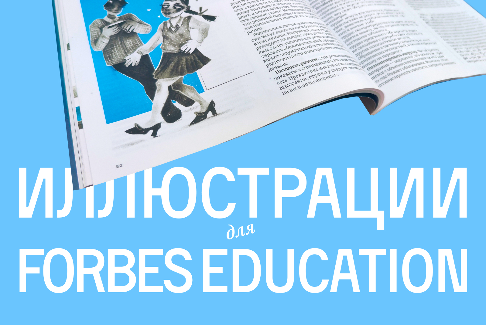 Иллюстрации для Forbes Education — Изображение №1 — Иллюстрация, Графика на Dprofile