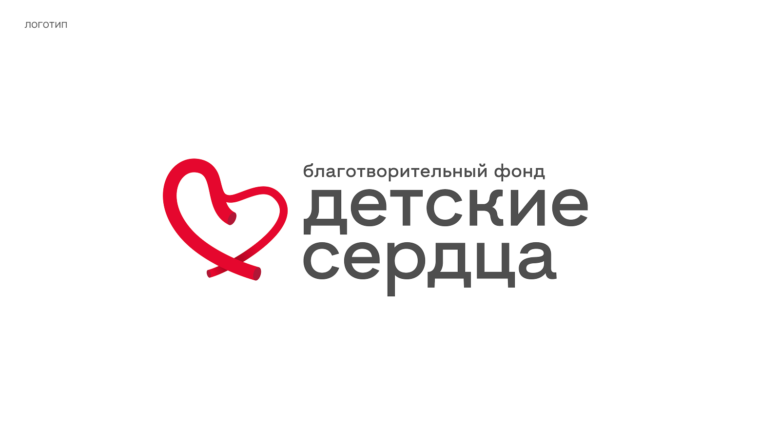 Айдентика БФ «Детские сердца» — Изображение №7 — Брендинг на Dprofile