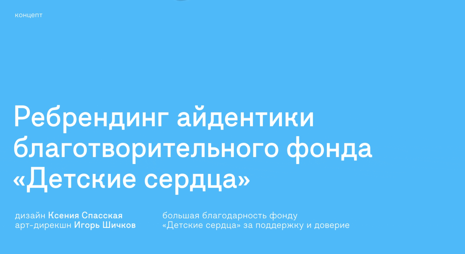 Айдентика БФ «Детские сердца» — Изображение №1 — Брендинг на Dprofile