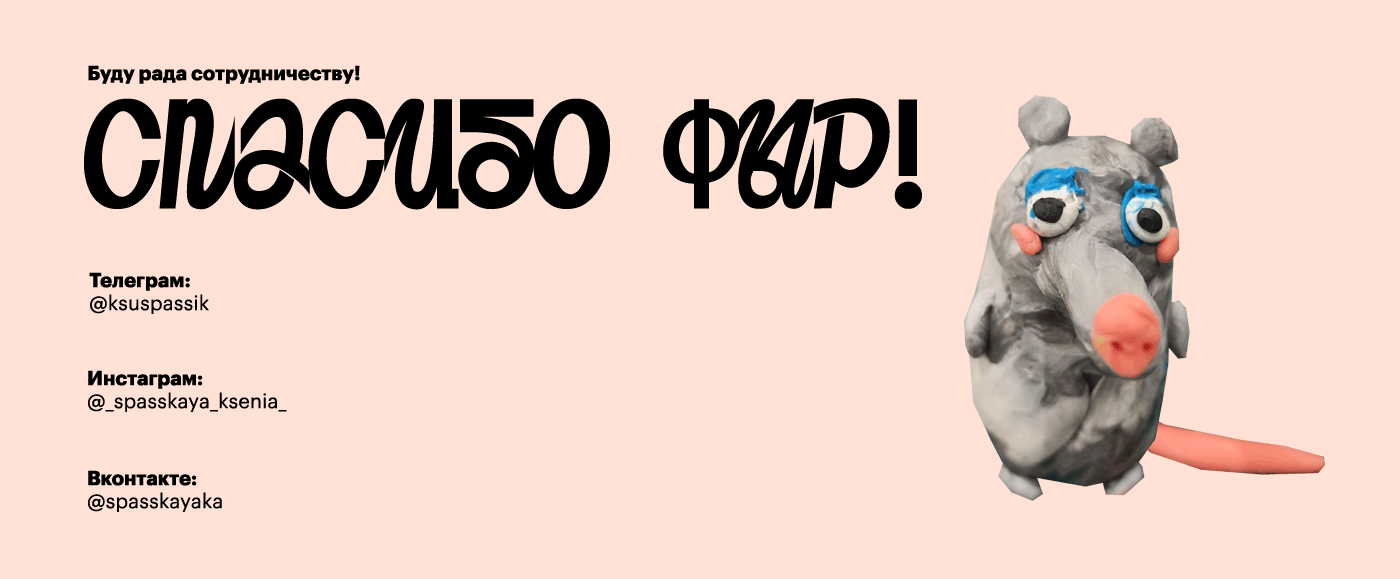 Пластилиновые крысы — Изображение №6 — Брендинг, Иллюстрация на Dprofile