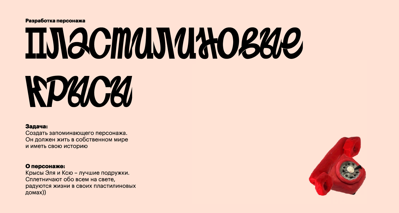 Пластилиновые крысы — Изображение №1 — Брендинг, Иллюстрация на Dprofile