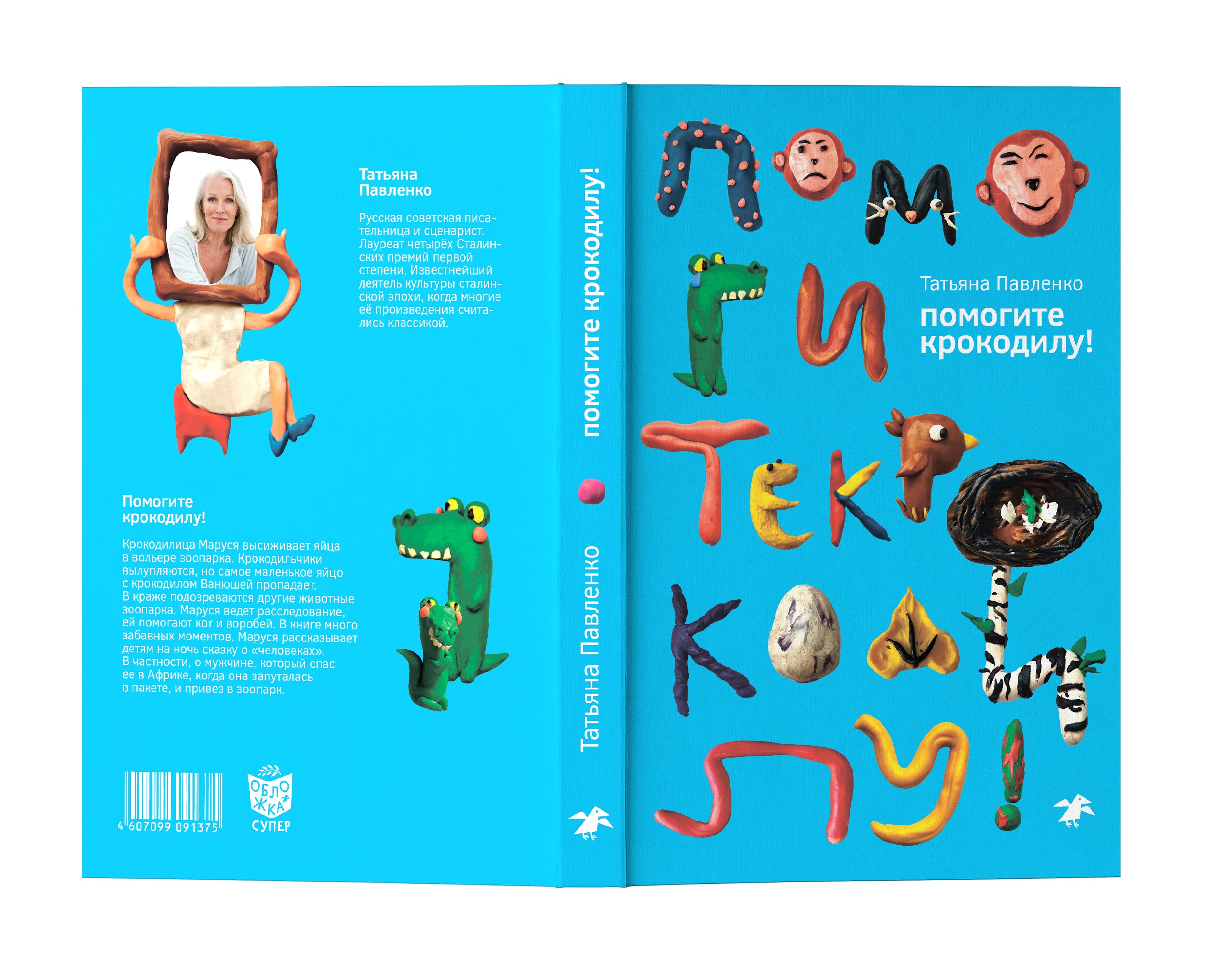 Обложка книги "Помогите крокодилу!" — Иллюстрация, Графика на Dprofile