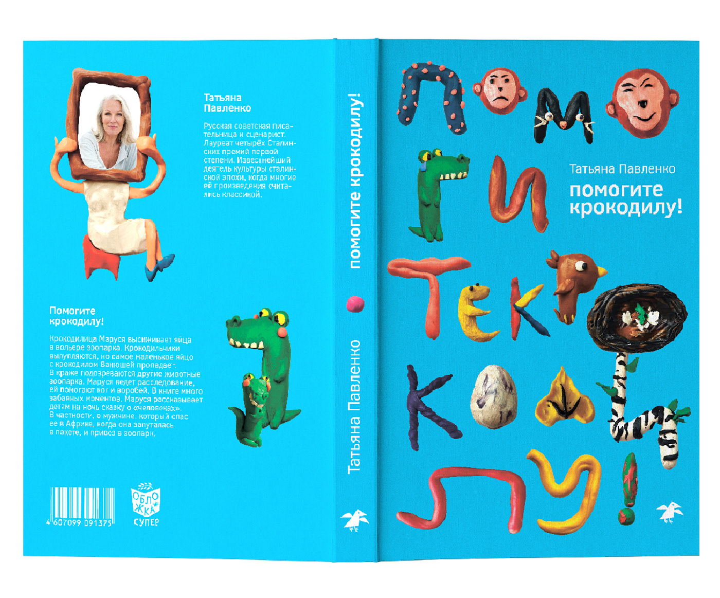 Обложка книги "Помогите крокодилу!" — Изображение №3 — Иллюстрация, Графика на Dprofile