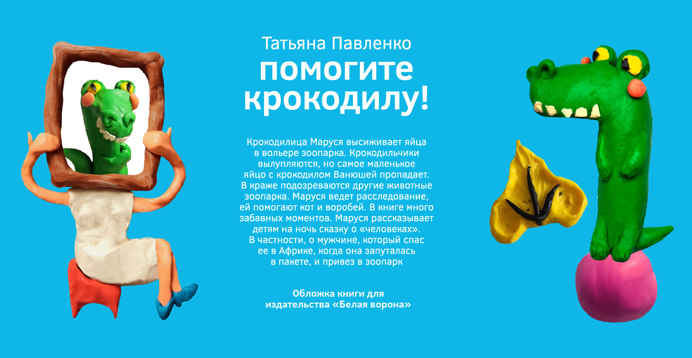 Обложка книги "Помогите крокодилу!" — Изображение №1 — Иллюстрация, Графика на Dprofile