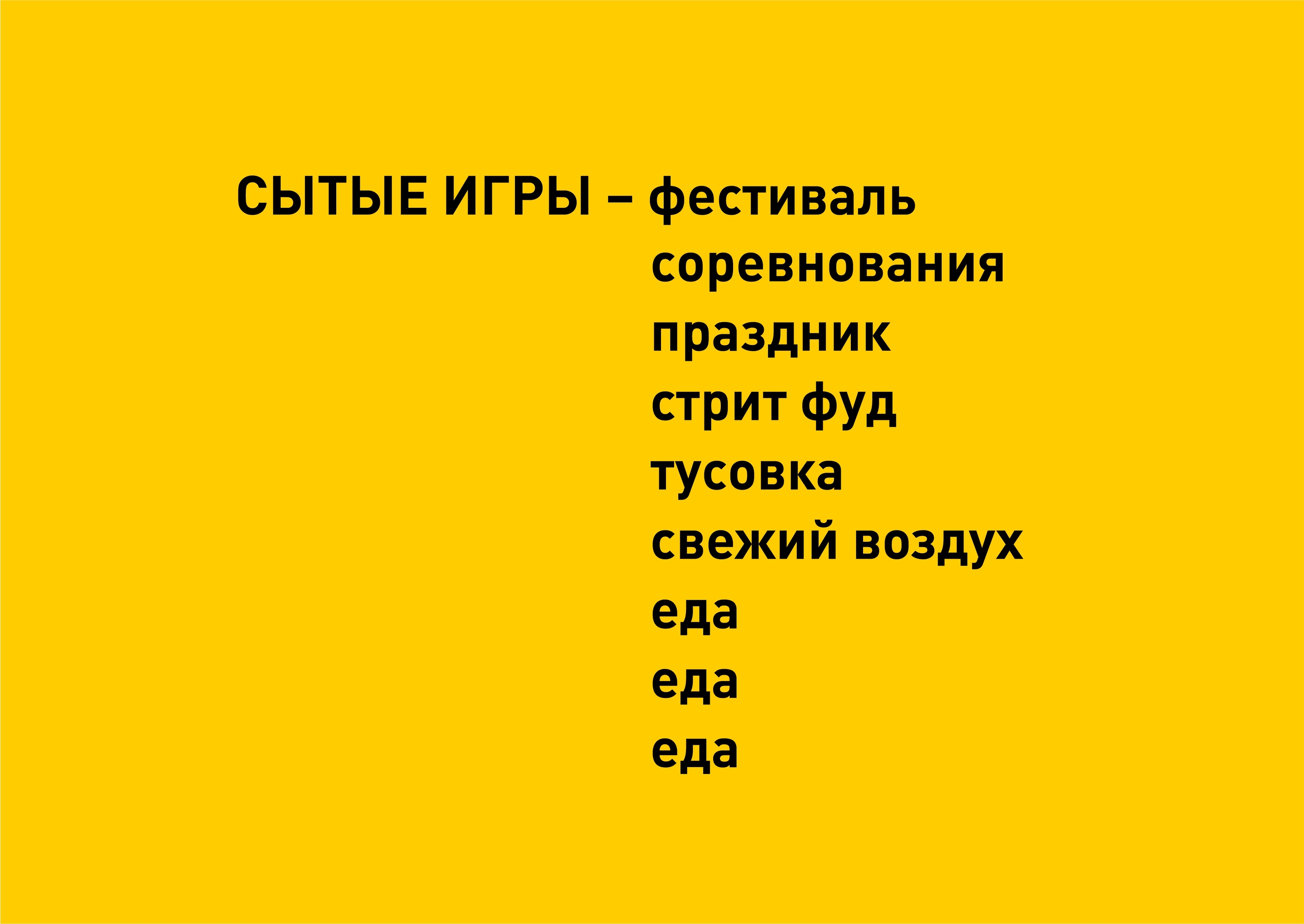 Брендинг гастро-фестиваля СЫТЫЕ ИГРЫ — Изображение №7 — Брендинг, Графика на Dprofile