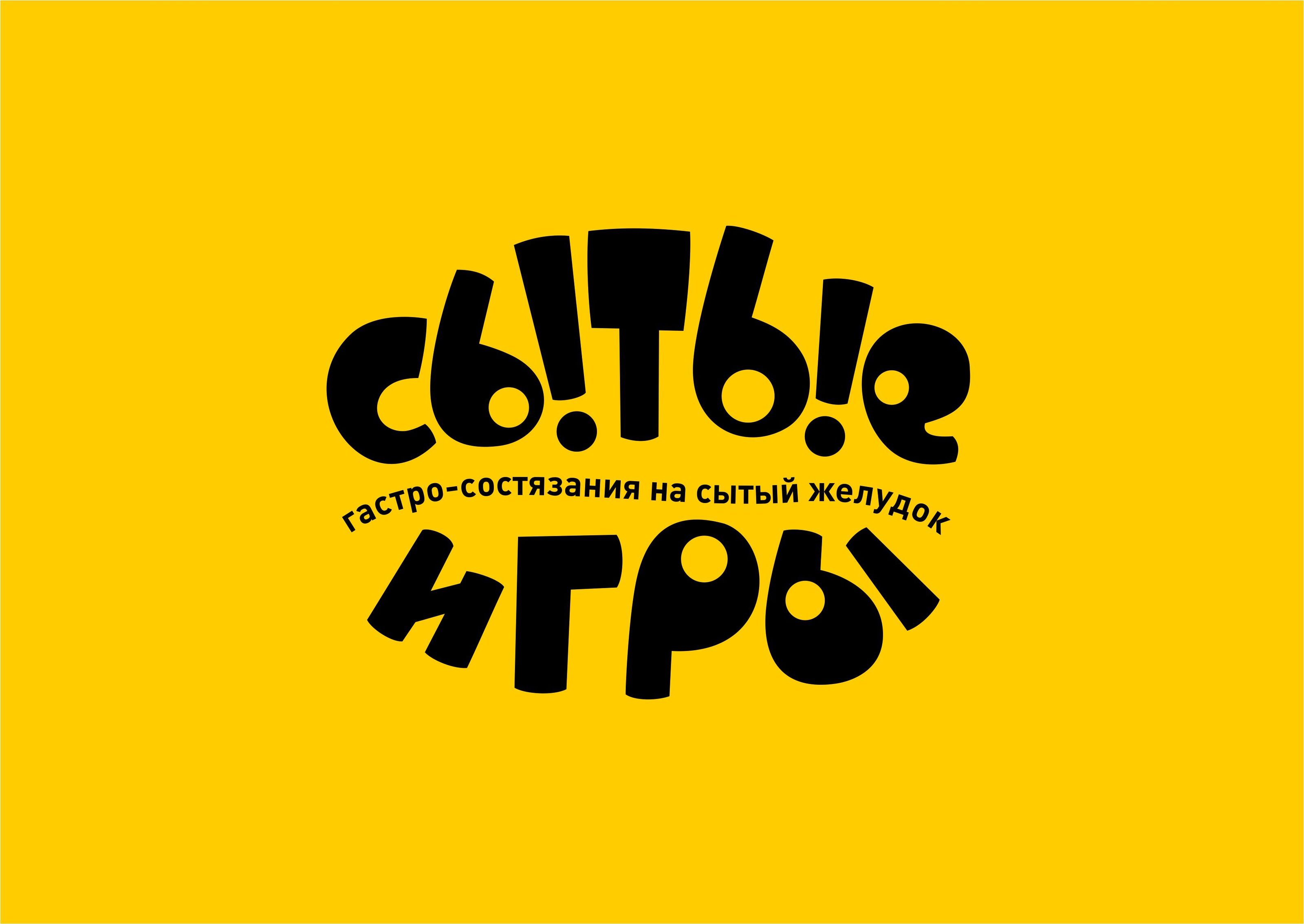 Брендинг гастро-фестиваля СЫТЫЕ ИГРЫ — Изображение №1 — Брендинг, Графика на Dprofile