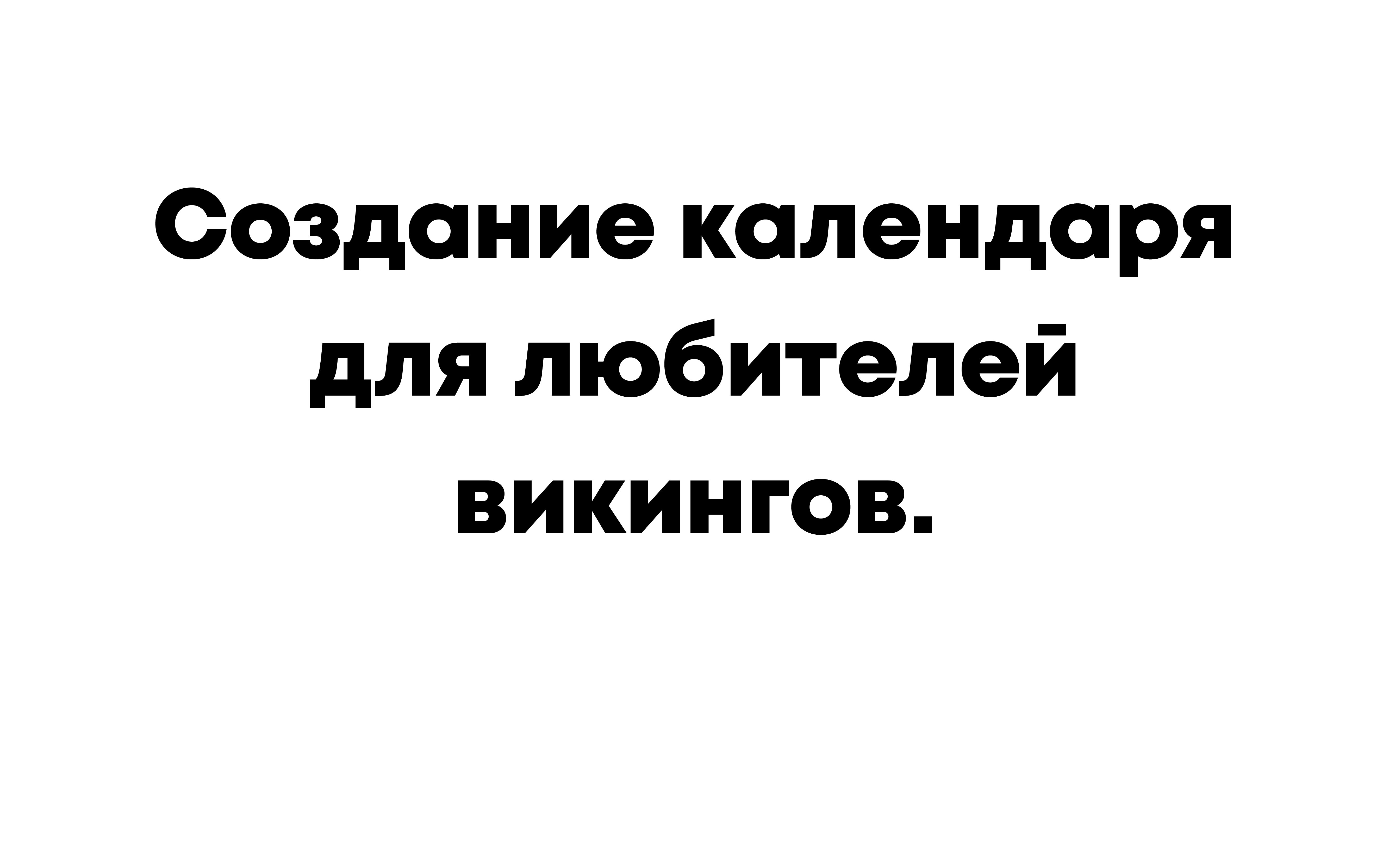 календарь "викинги" — Изображение №1 — Интерфейсы на Dprofile