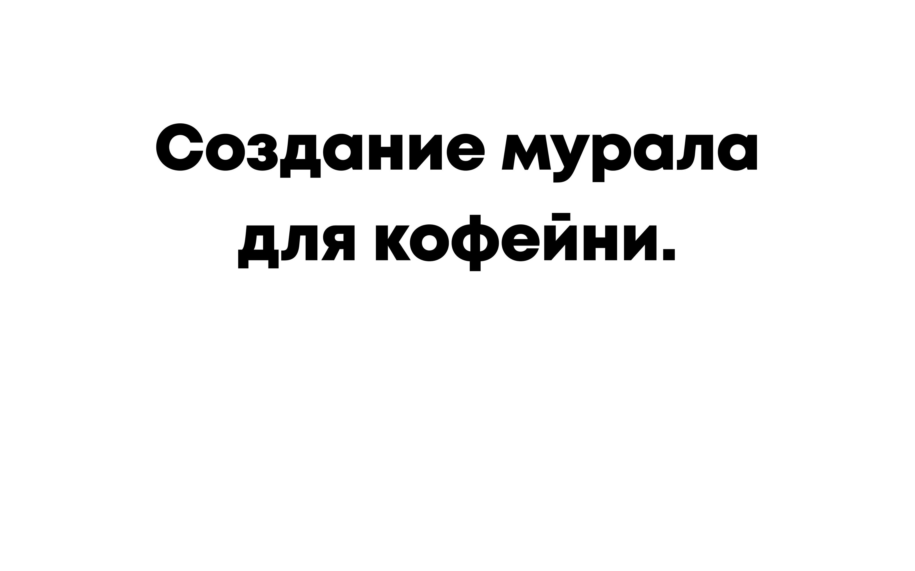 Мурал для внутренней стены кофейни — Изображение №1 — Интерфейсы на Dprofile