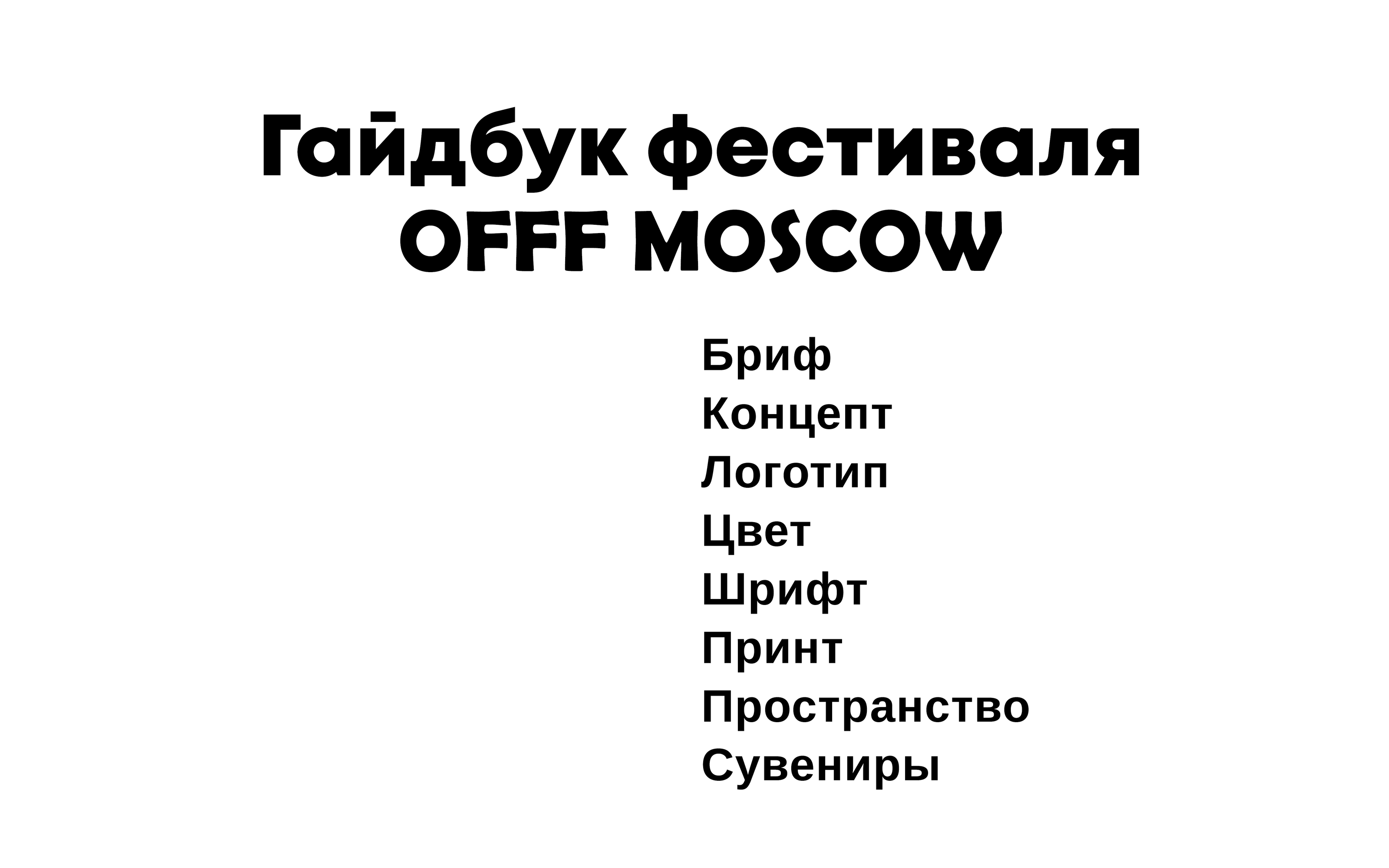 OFFF MOSCOW — Изображение №1 — Интерфейсы на Dprofile