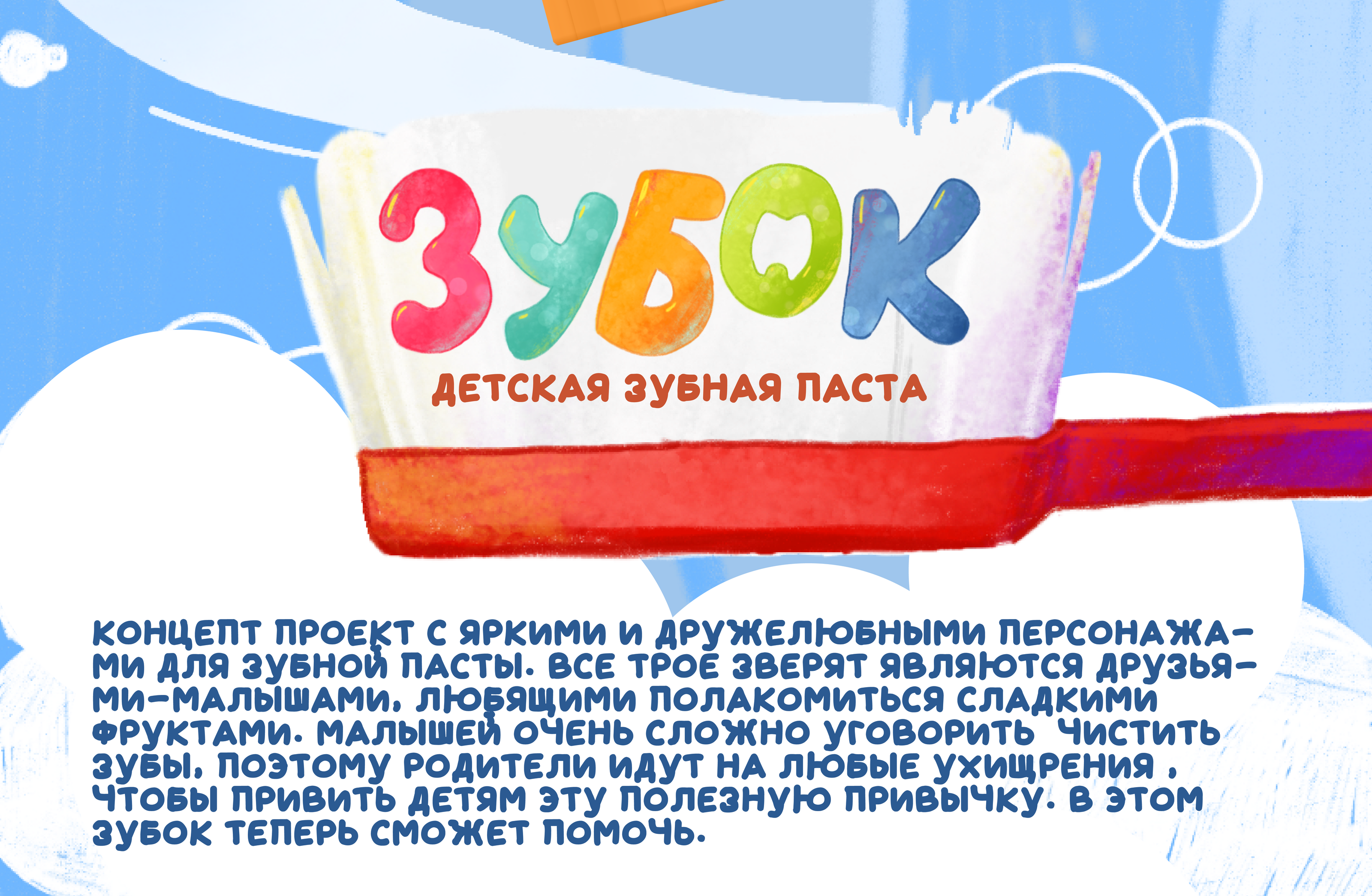 Иллюстрация для зубной пасты "Зубок" — Изображение №2 — Интерфейсы, Иллюстрация на Dprofile