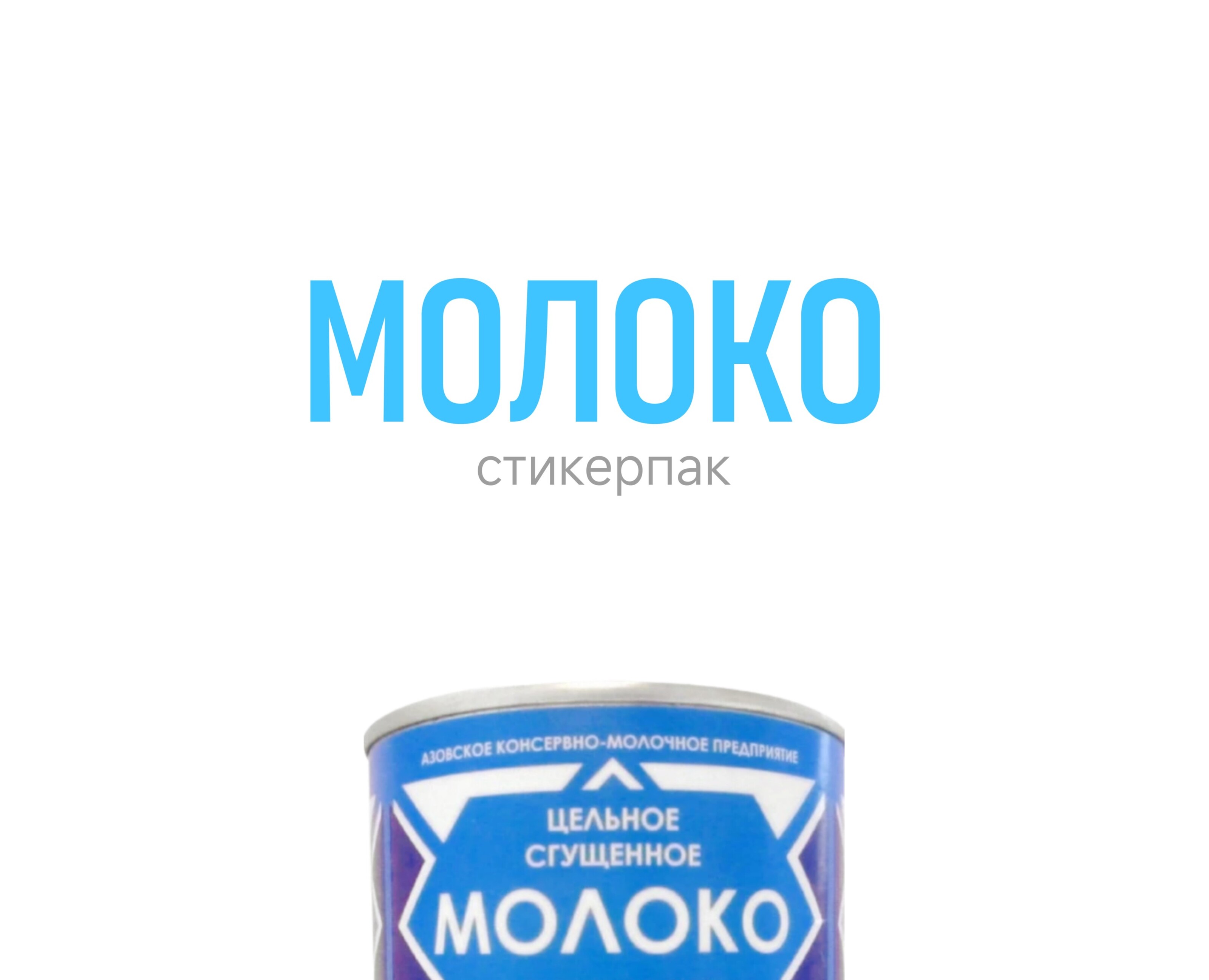 СТИКЕРПАК-МОЛОКО — Брендинг, Иллюстрация на Dprofile