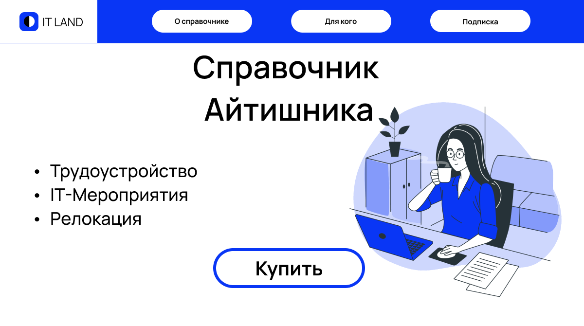 Landing page for IT LAND Landing Design Hackathon — Изображение №1 — Интерфейсы, Иллюстрация на Dprofile