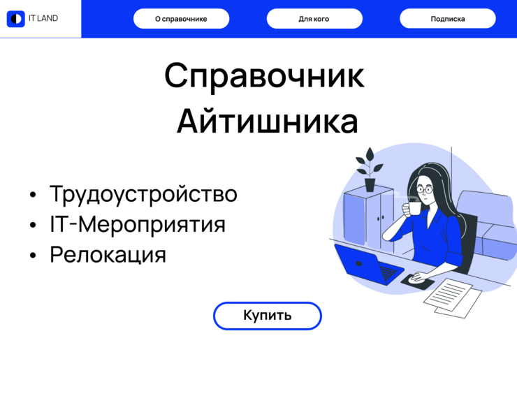 Landing page for IT LAND Landing Design Hackathon — Интерфейсы, Иллюстрация на Dprofile