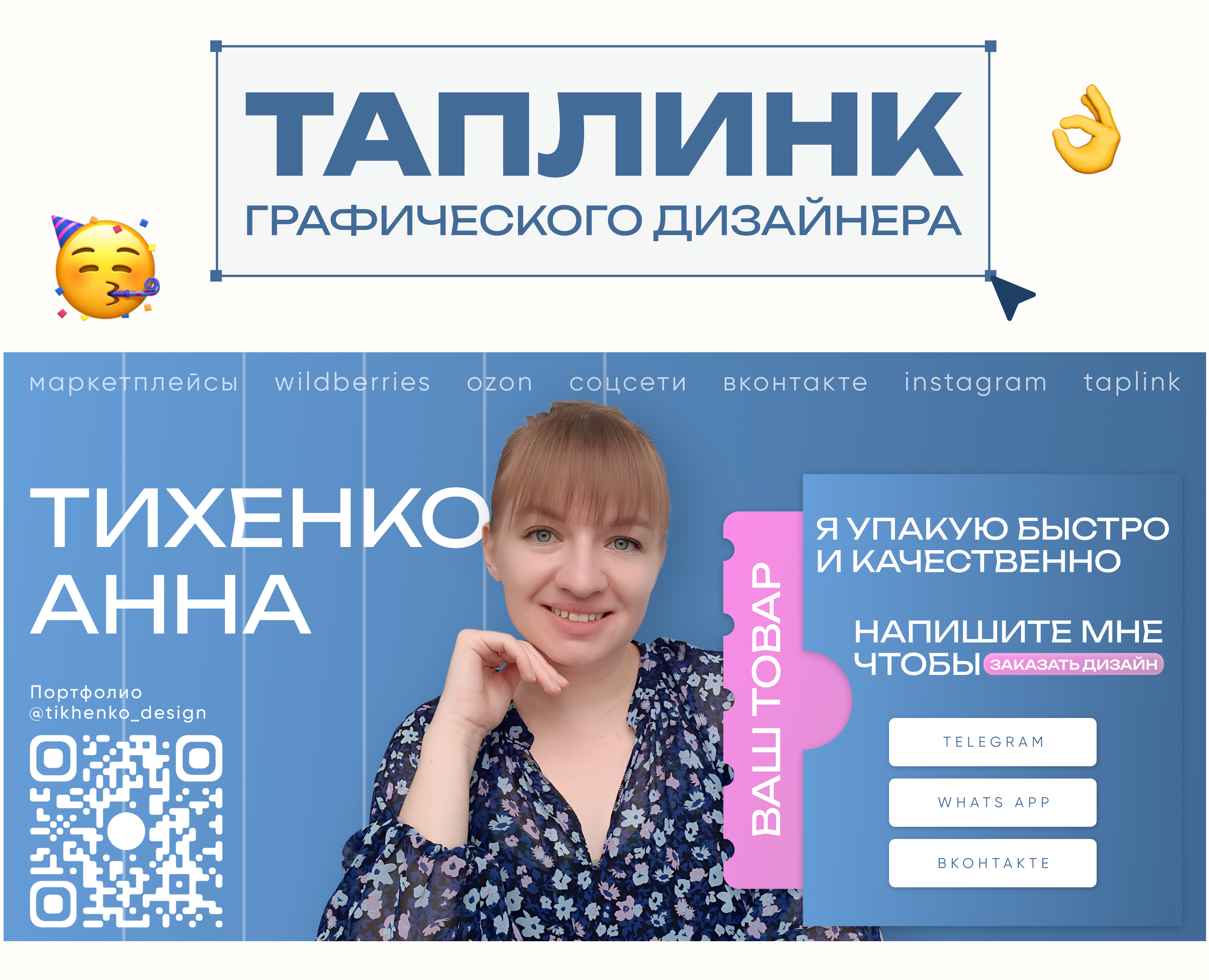 Оформление таплинк для графического дизайнера — Интерфейсы, Брендинг на Dprofile