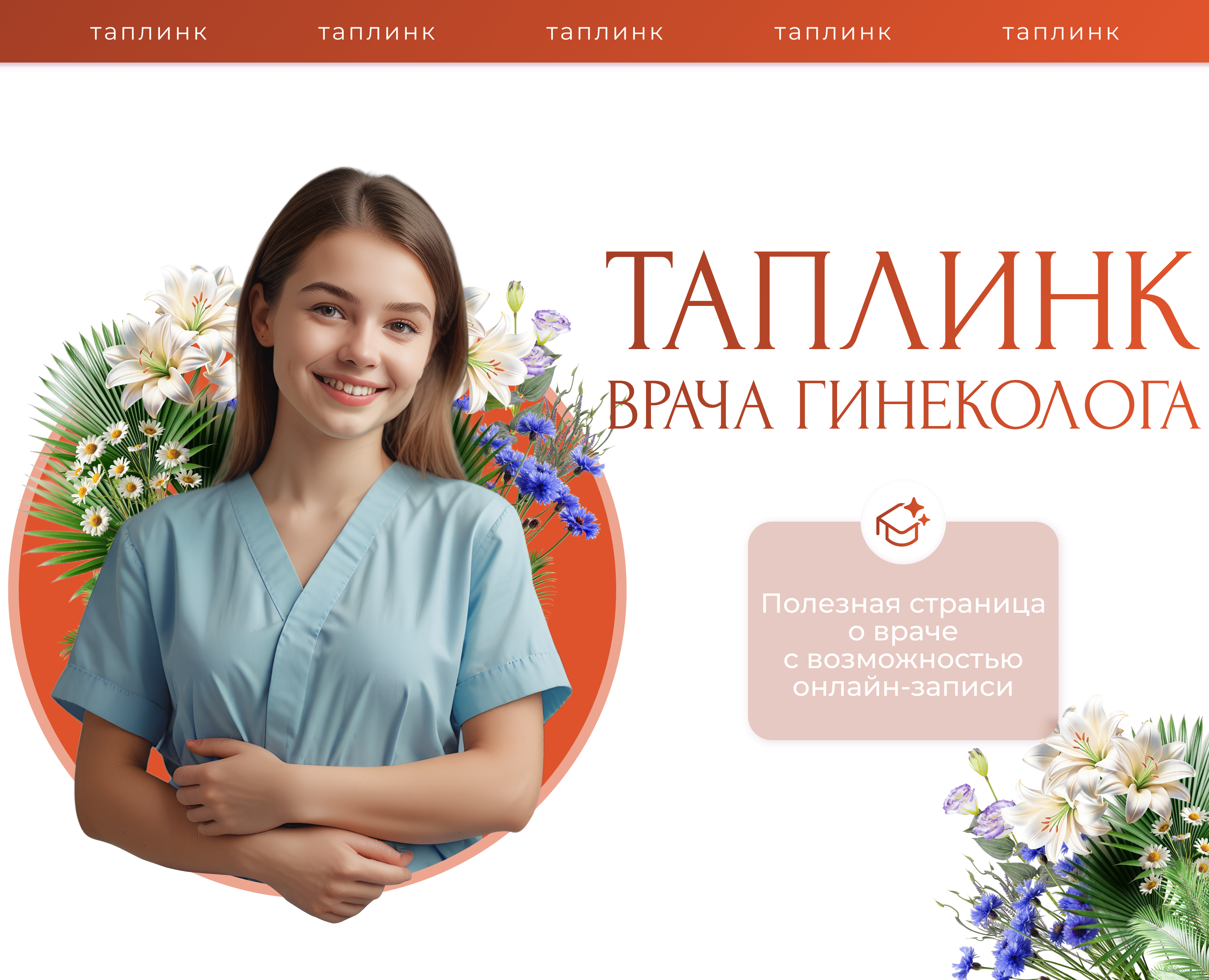 Оформление таплинк для Врача-гинеколога — Интерфейсы, Брендинг на Dprofile