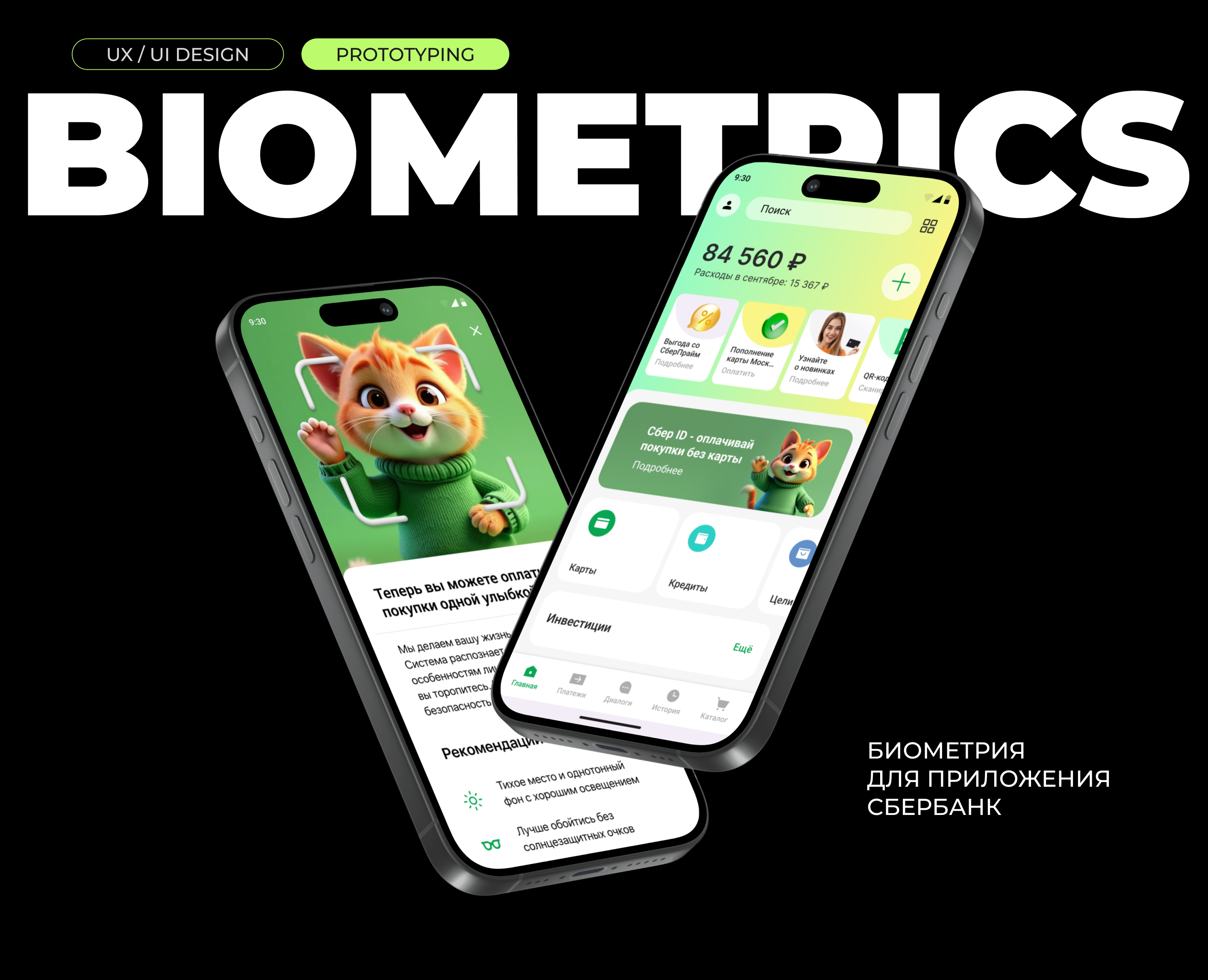 Биометрия для приложения Сбербанк онлайн — Интерфейсы на Dprofile