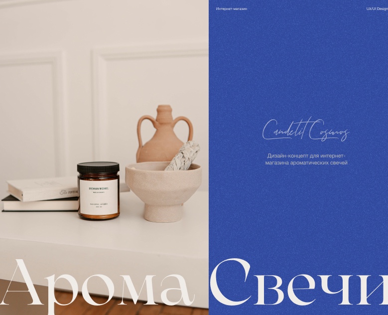 Candelit Cosmos online store of scented candles — Интерфейсы, Анимация на Dprofile