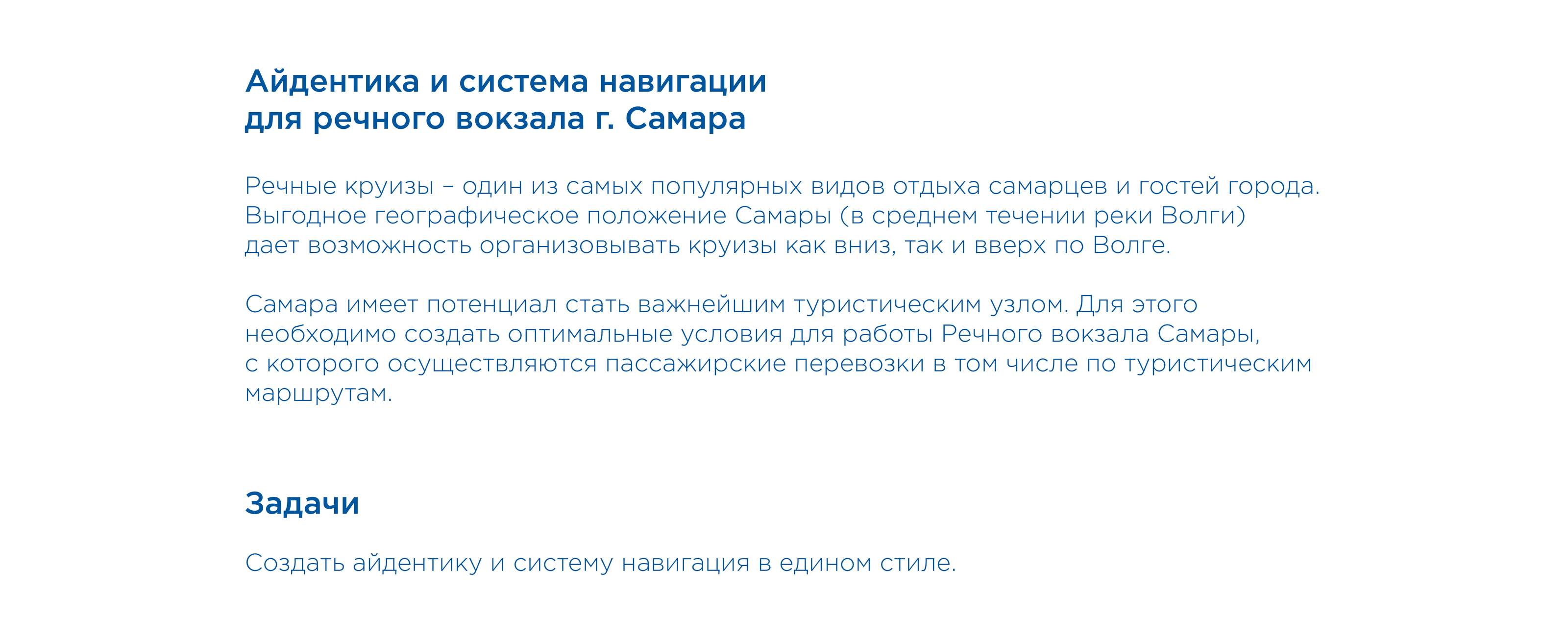 Айдентика и навигация речного вокзала г. Самара — Изображение №2 — Брендинг, Графика на Dprofile
