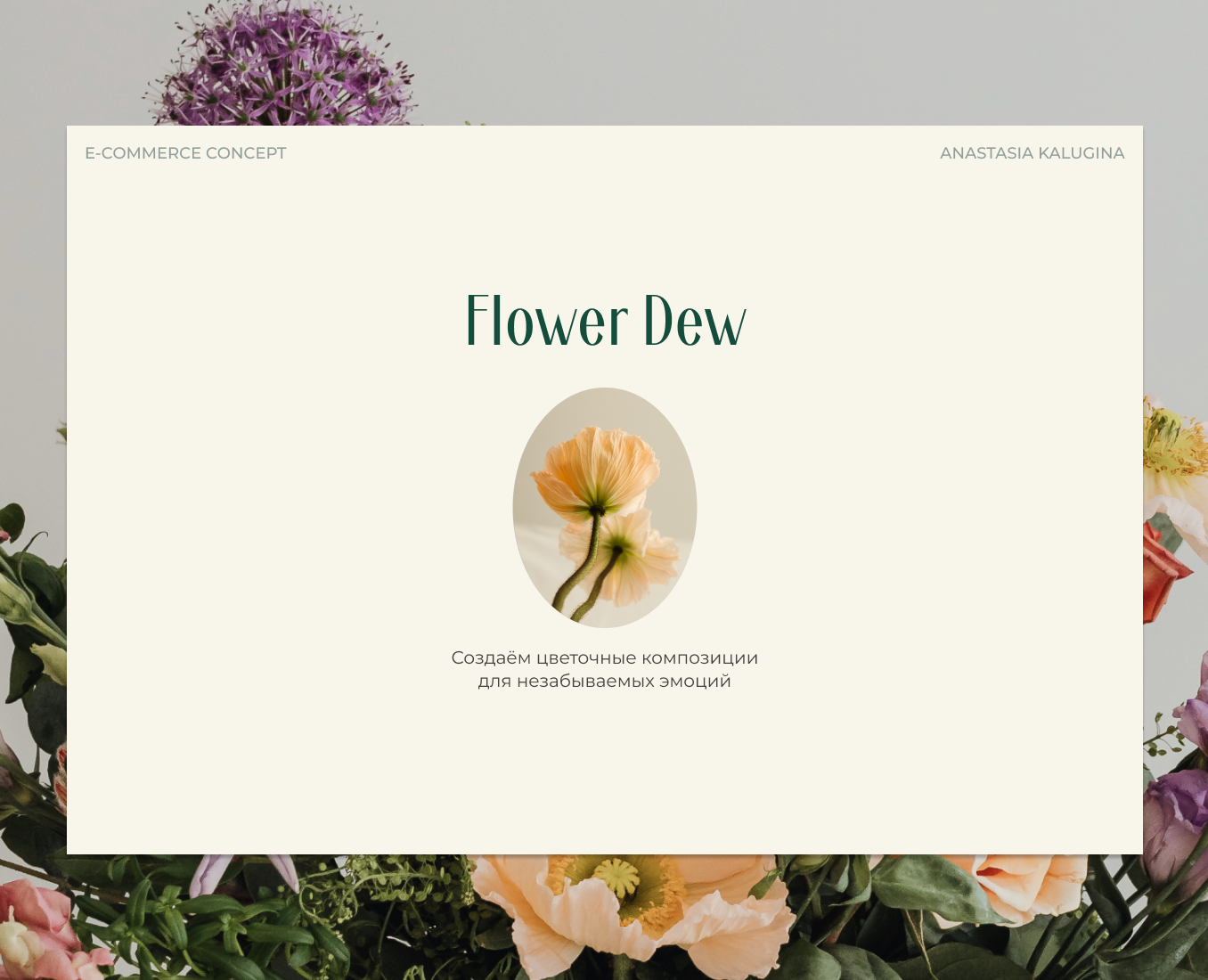 Сайт магазина цветов — Интерфейсы на Dprofile