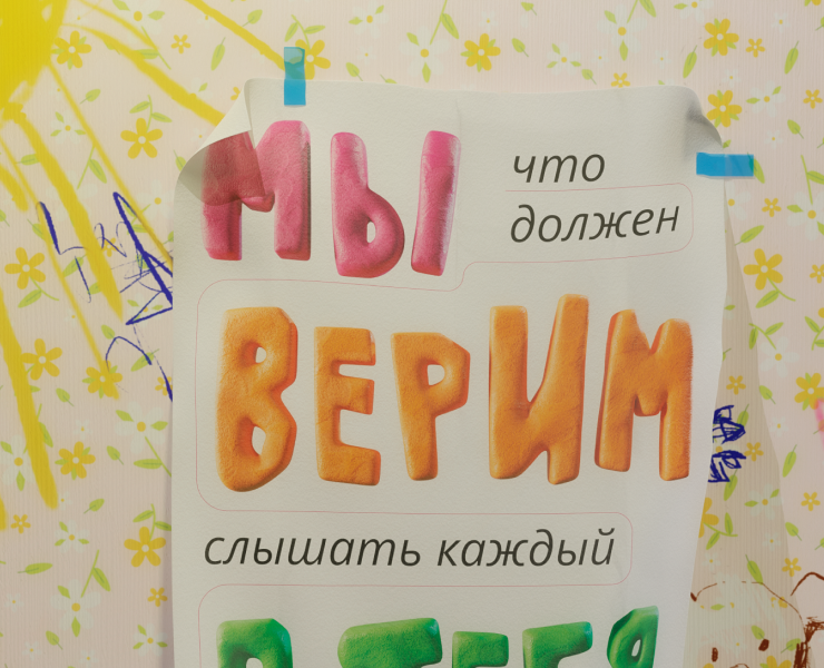 МЫ ВЕРИМ В ТЕБЯ — Графика, 3D на Dprofile
